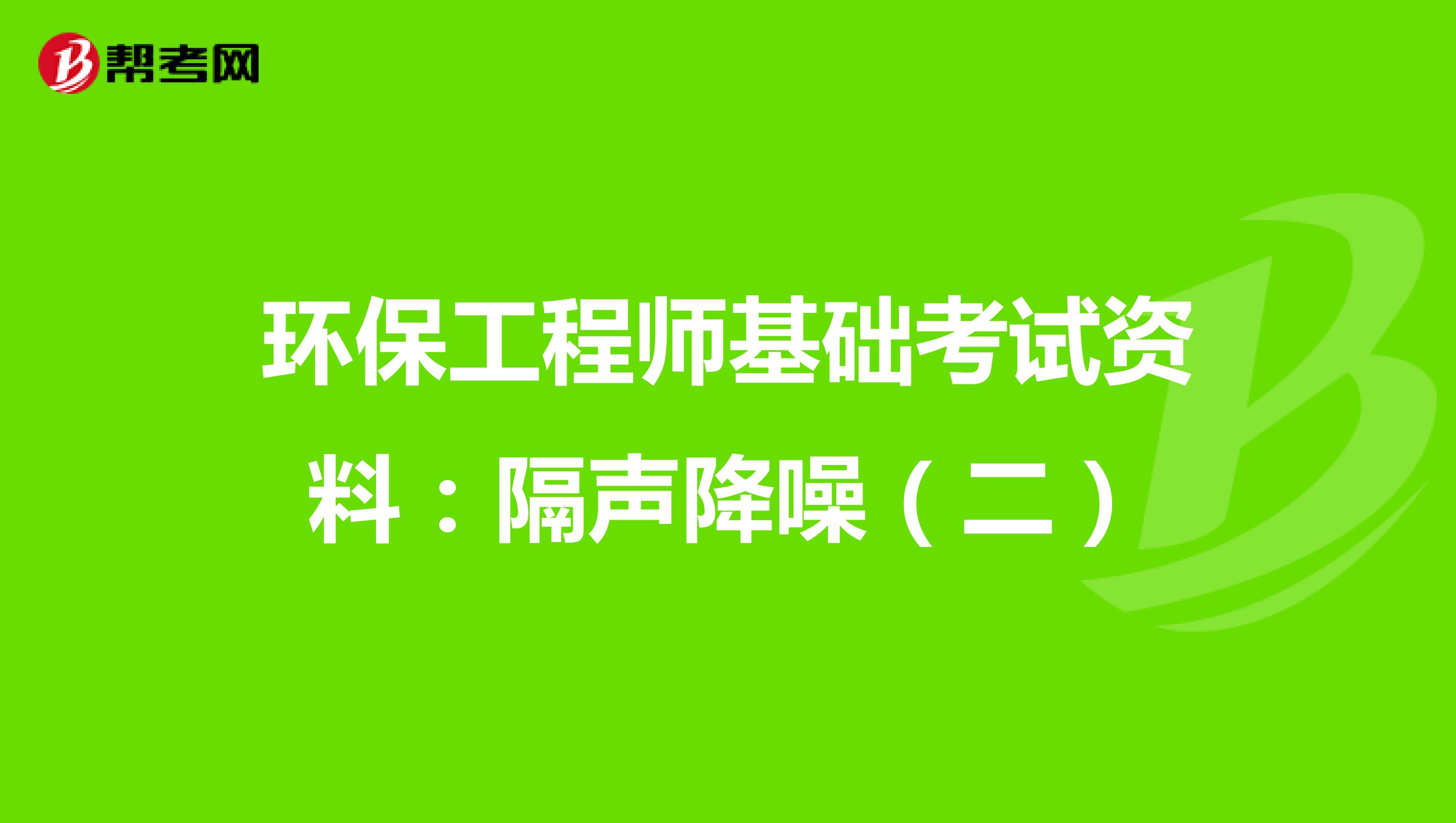 环保工程师基础考试资料：隔声降噪（二）