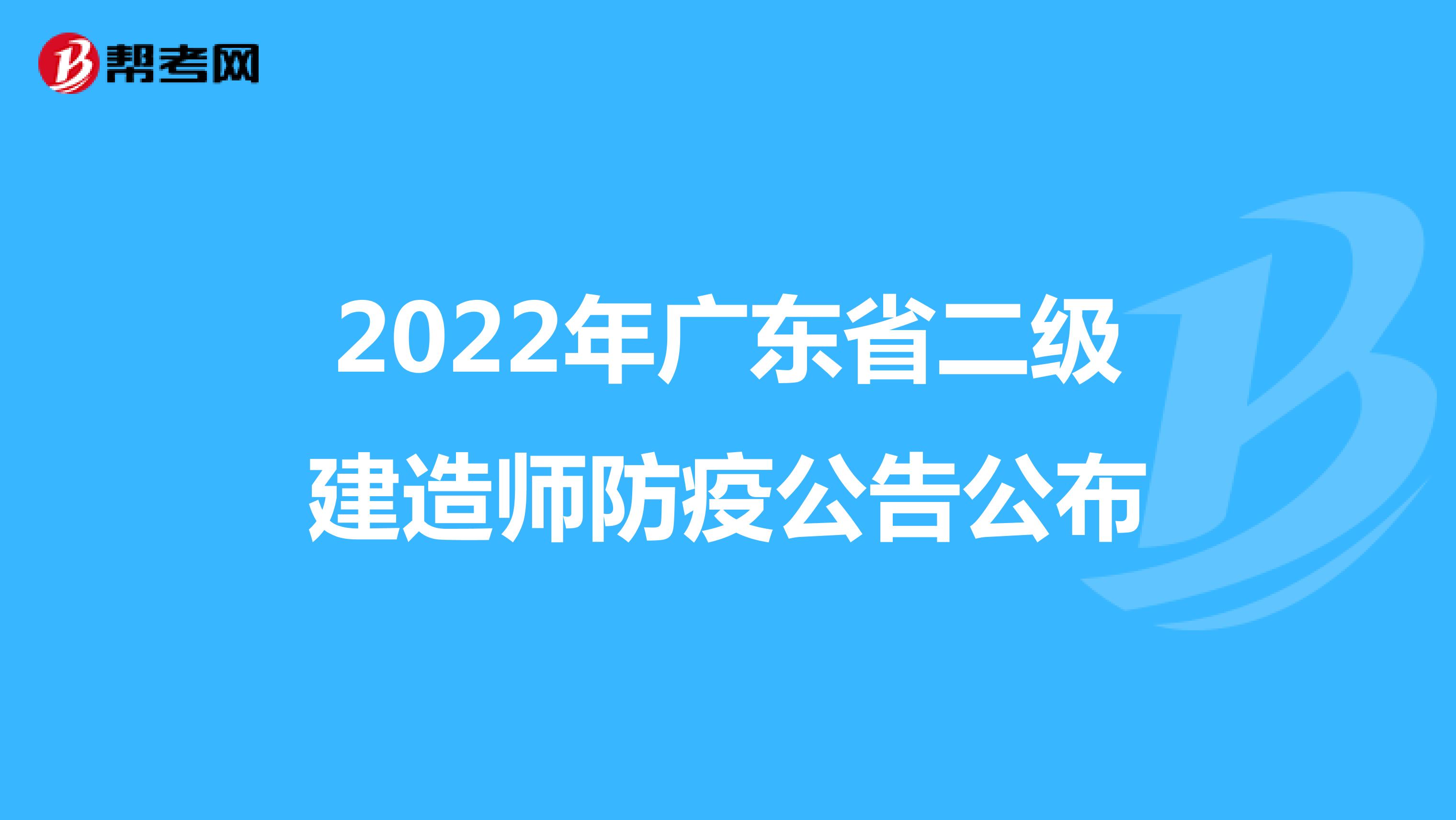 2022年广东省二级建造师防疫公告公布