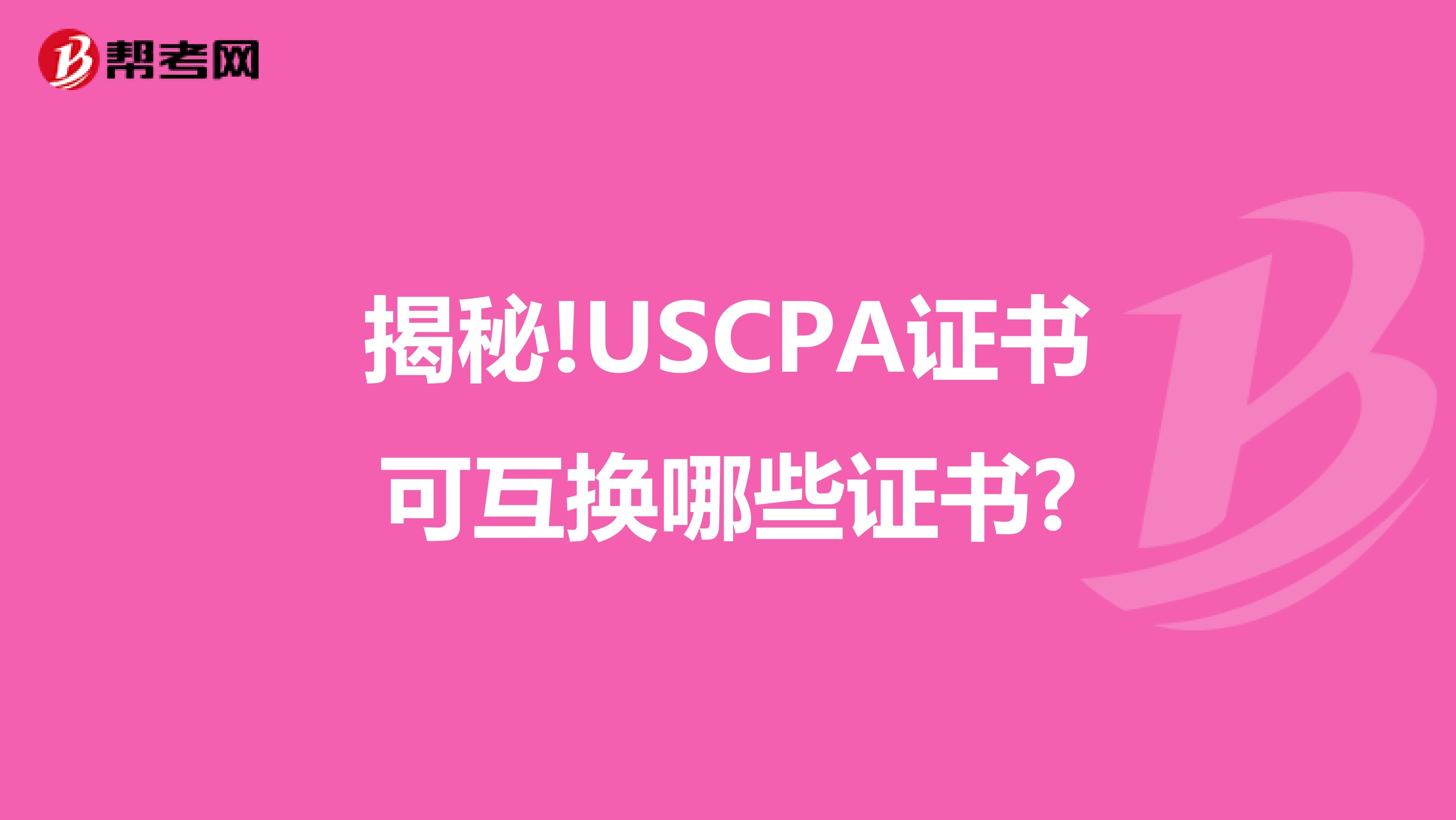 揭秘!USCPA证书可互换哪些证书?