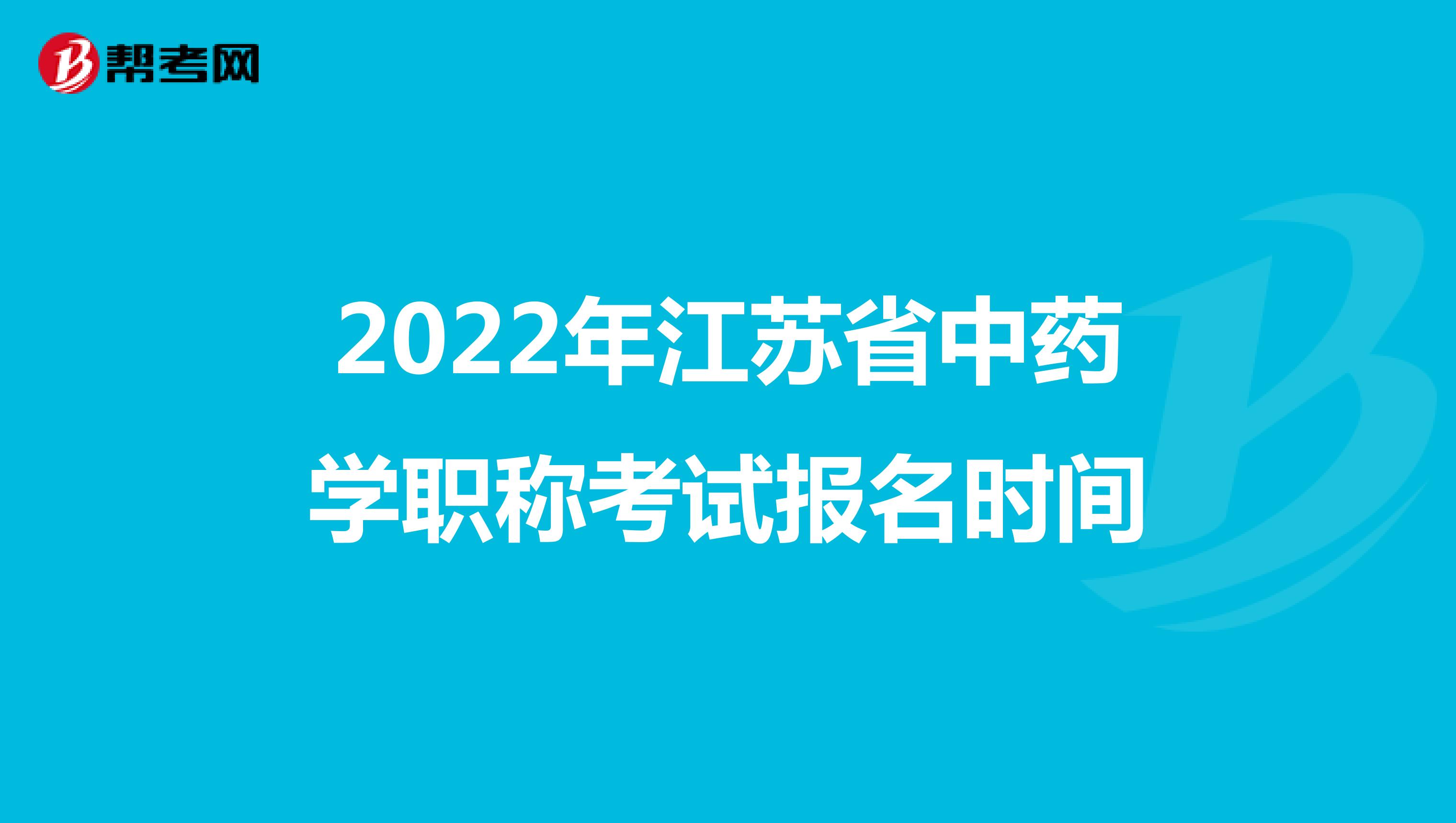 2022年江苏省中药学职称考试报名时间