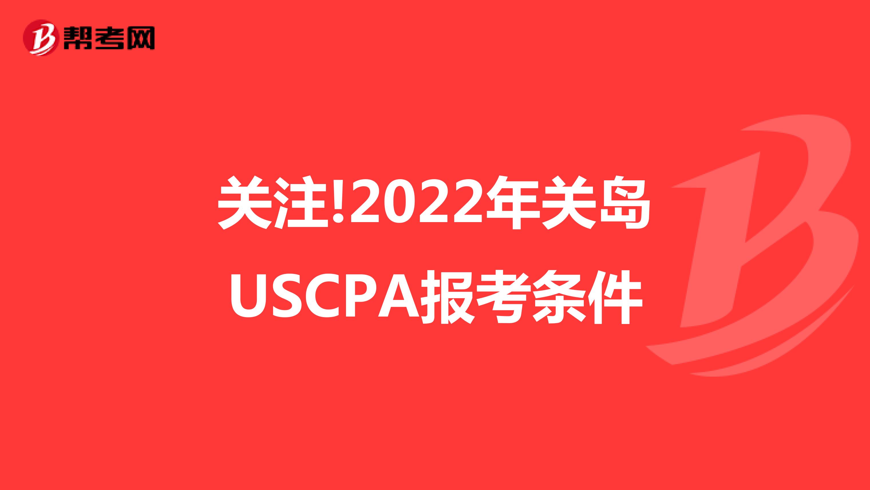 关注!2022年关岛USCPA报考条件
