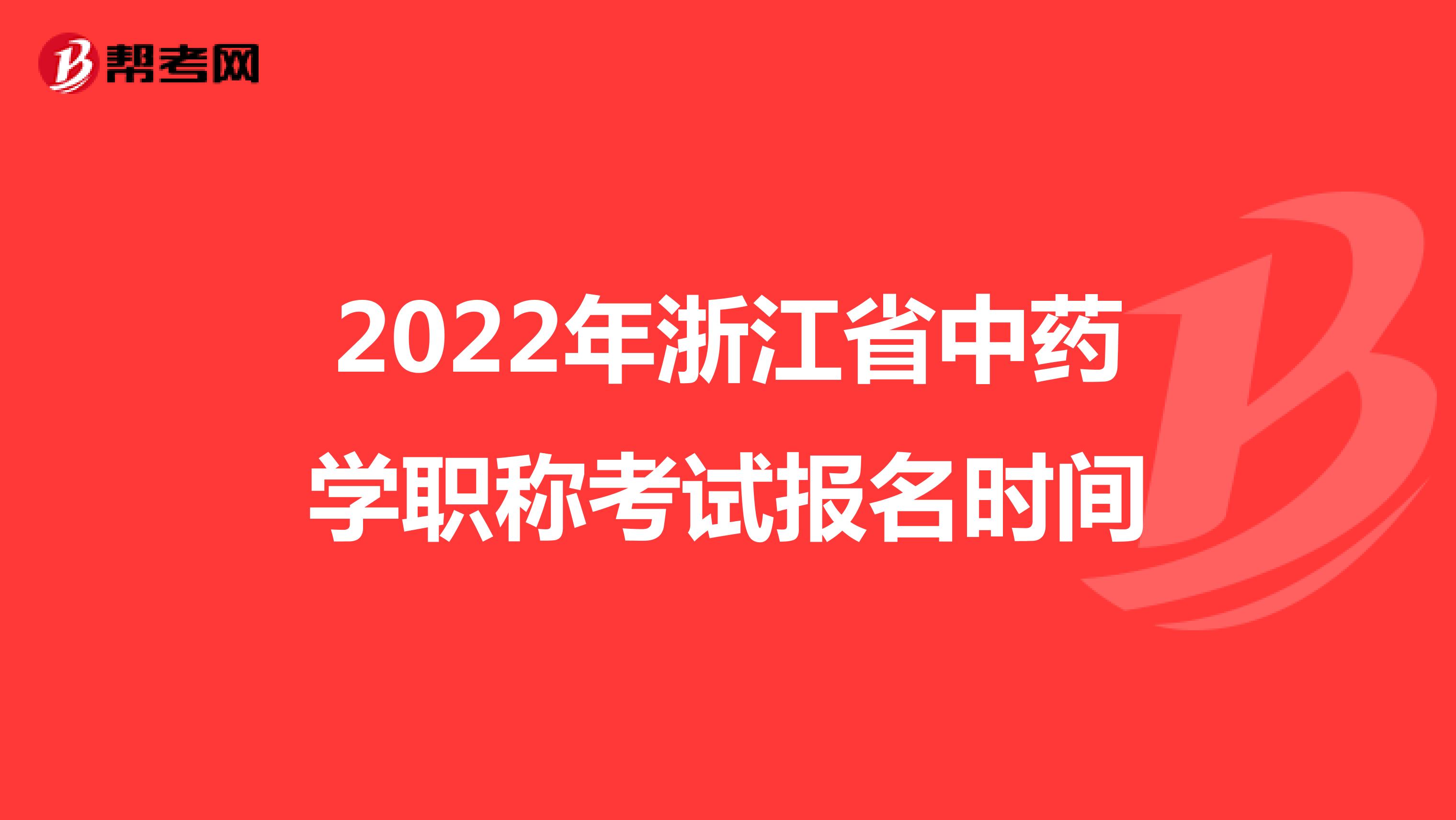 2022年浙江省中药学职称考试报名时间