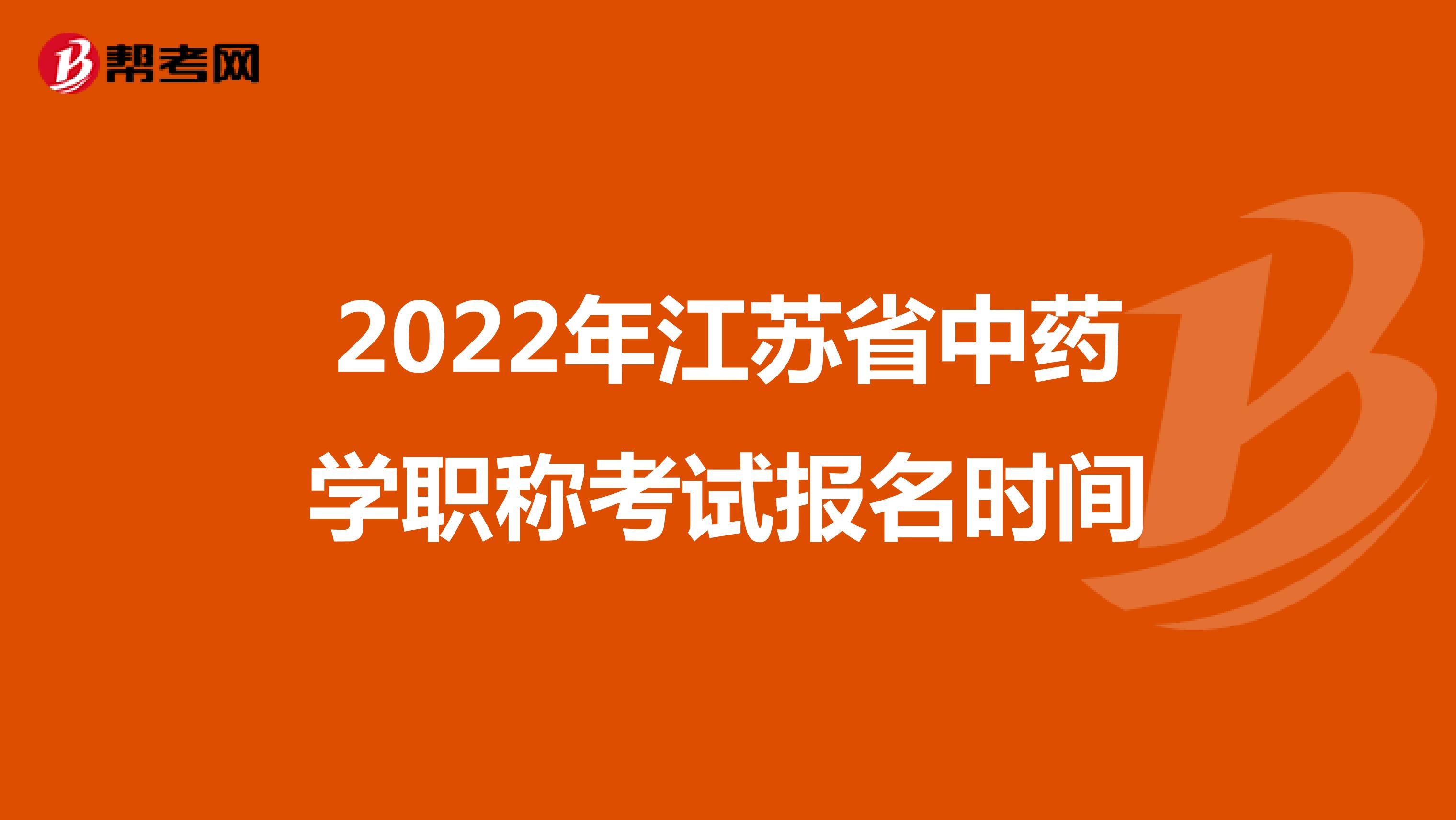 2022年江苏省中药学职称考试报名时间
