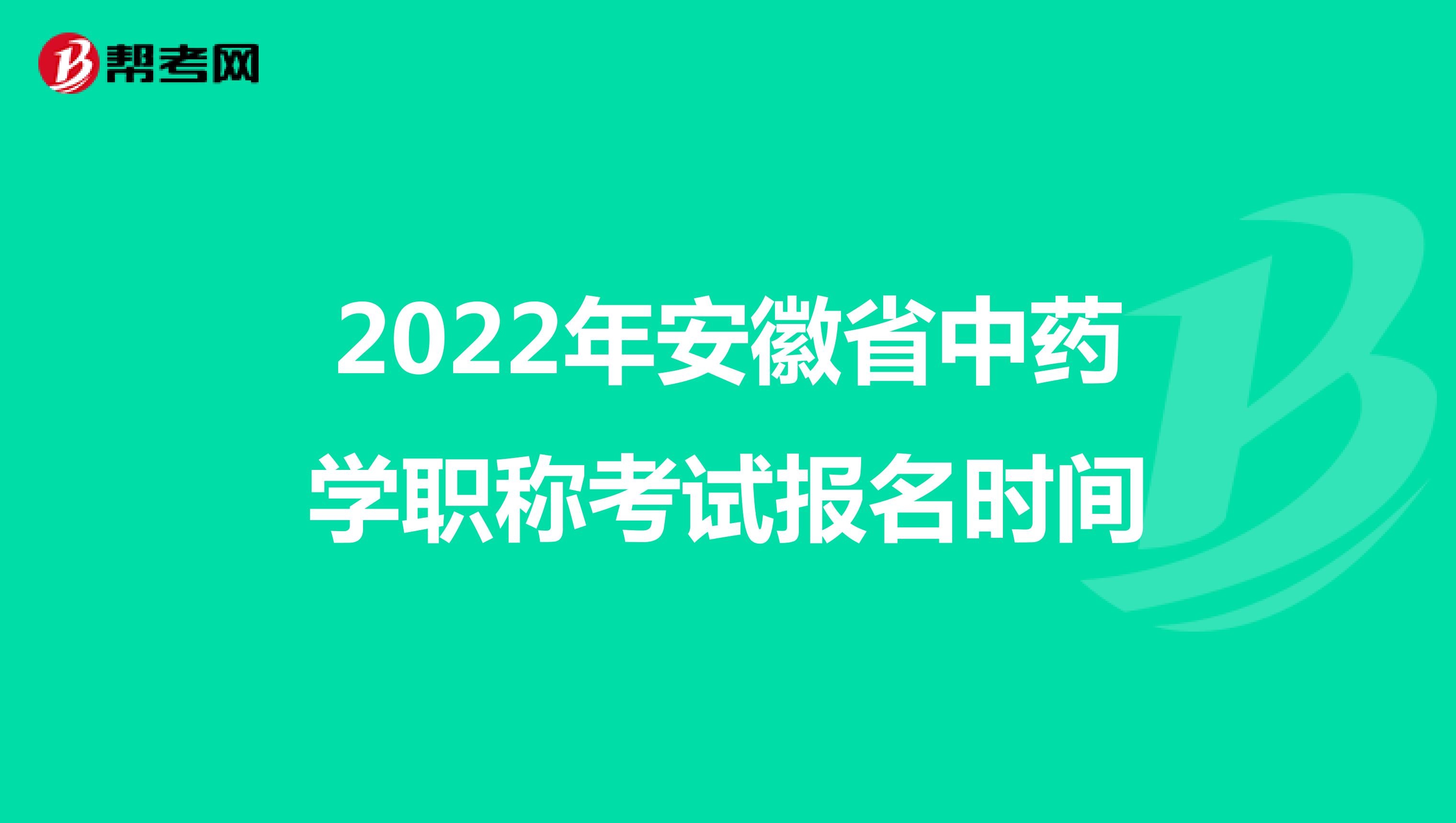 2022年安徽省中藥學(xué)職稱考試報(bào)名時(shí)間