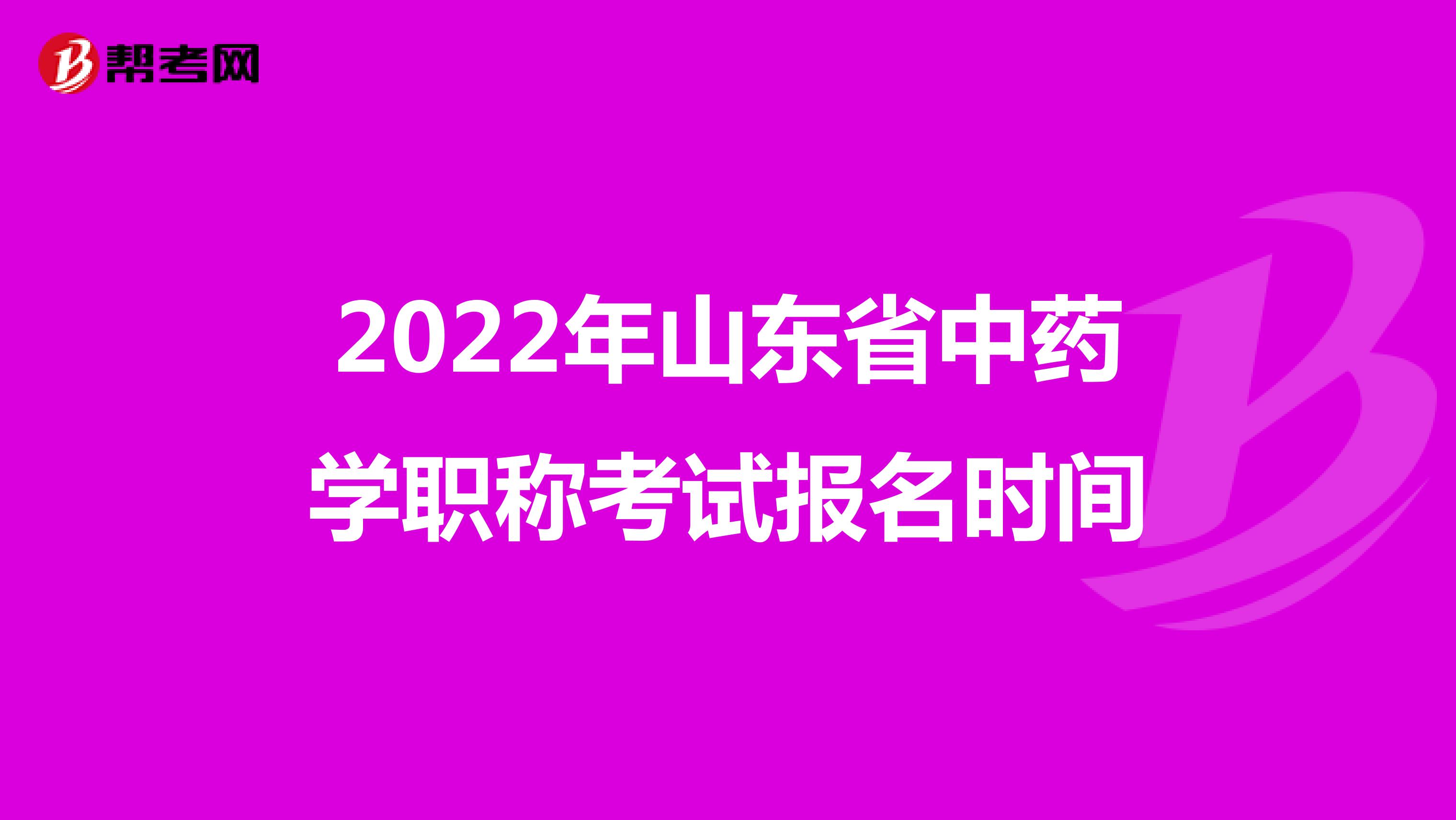 2022年山东省中药学职称考试报名时间