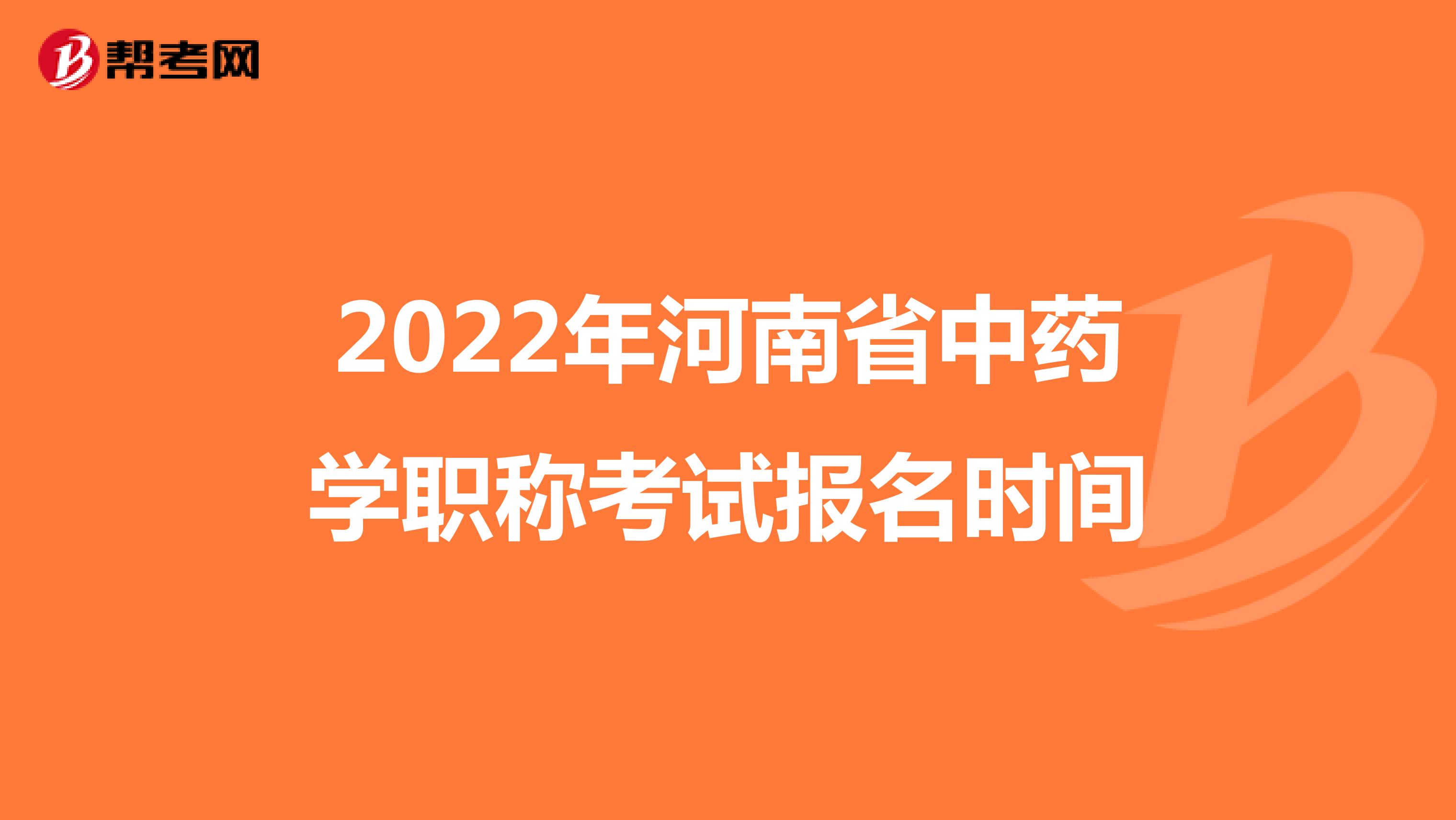 2022年河南省中药学职称考试报名时间