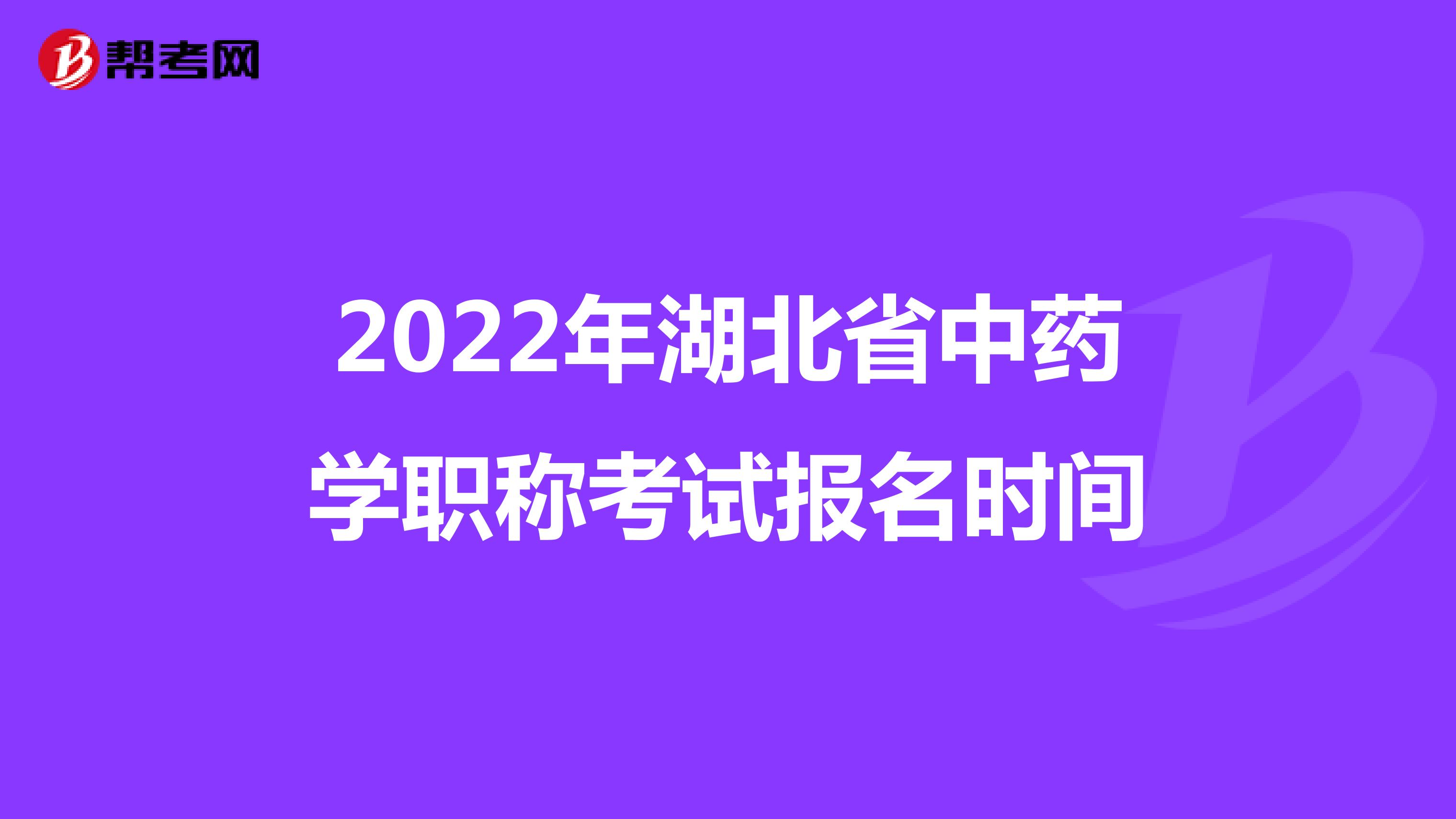2022年湖北省中藥學職稱考試報名時間