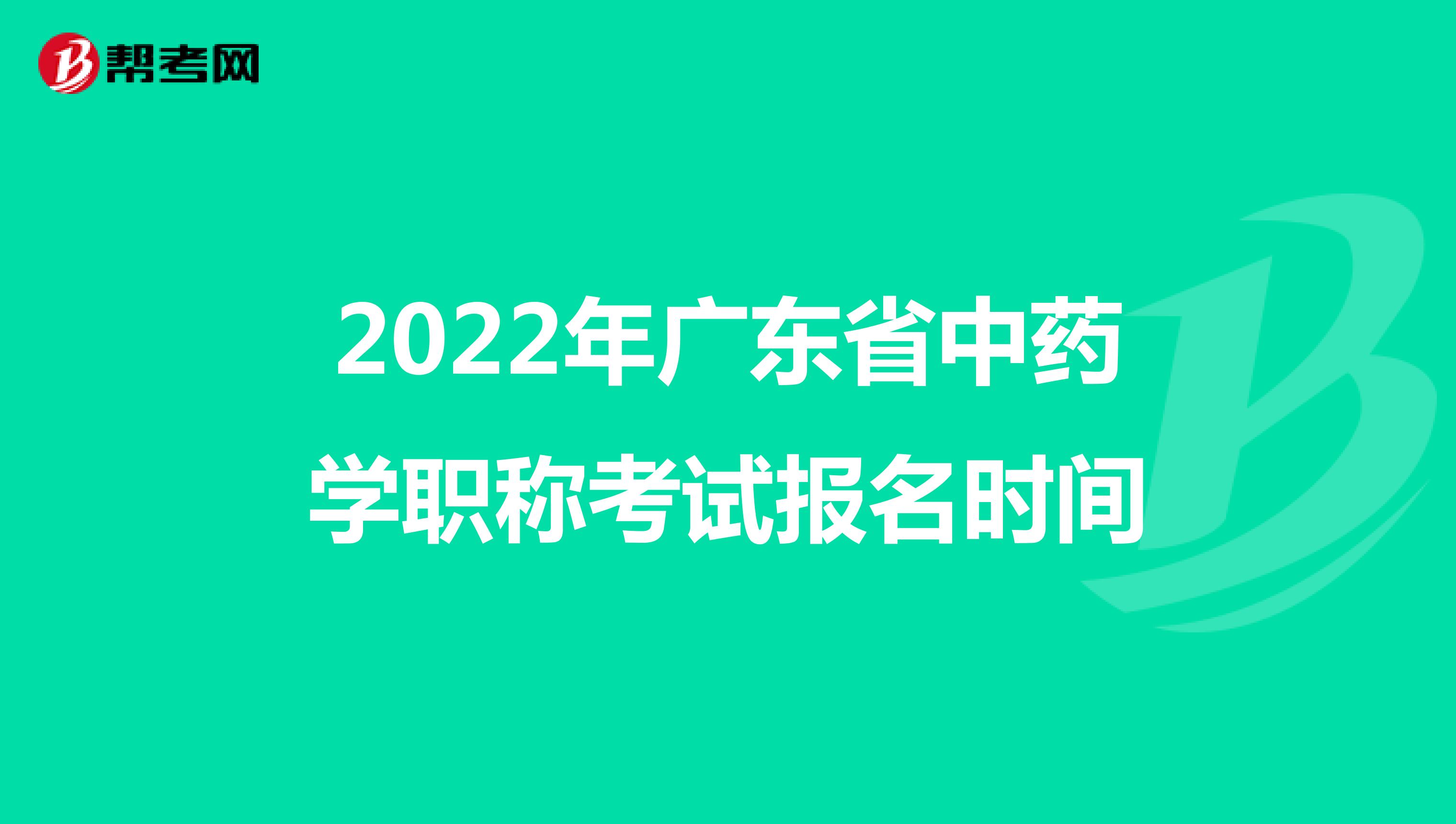 2022年广东省中药学职称考试报名时间