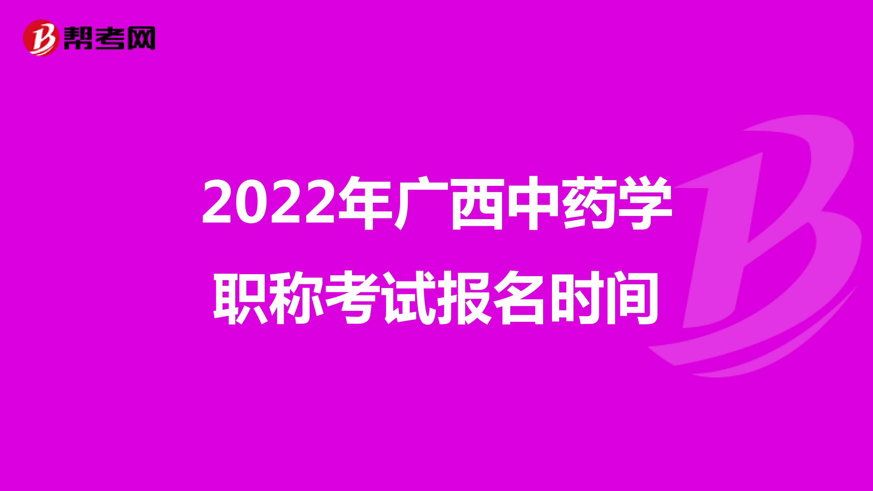 2022年广西中药学职称考试报名时间