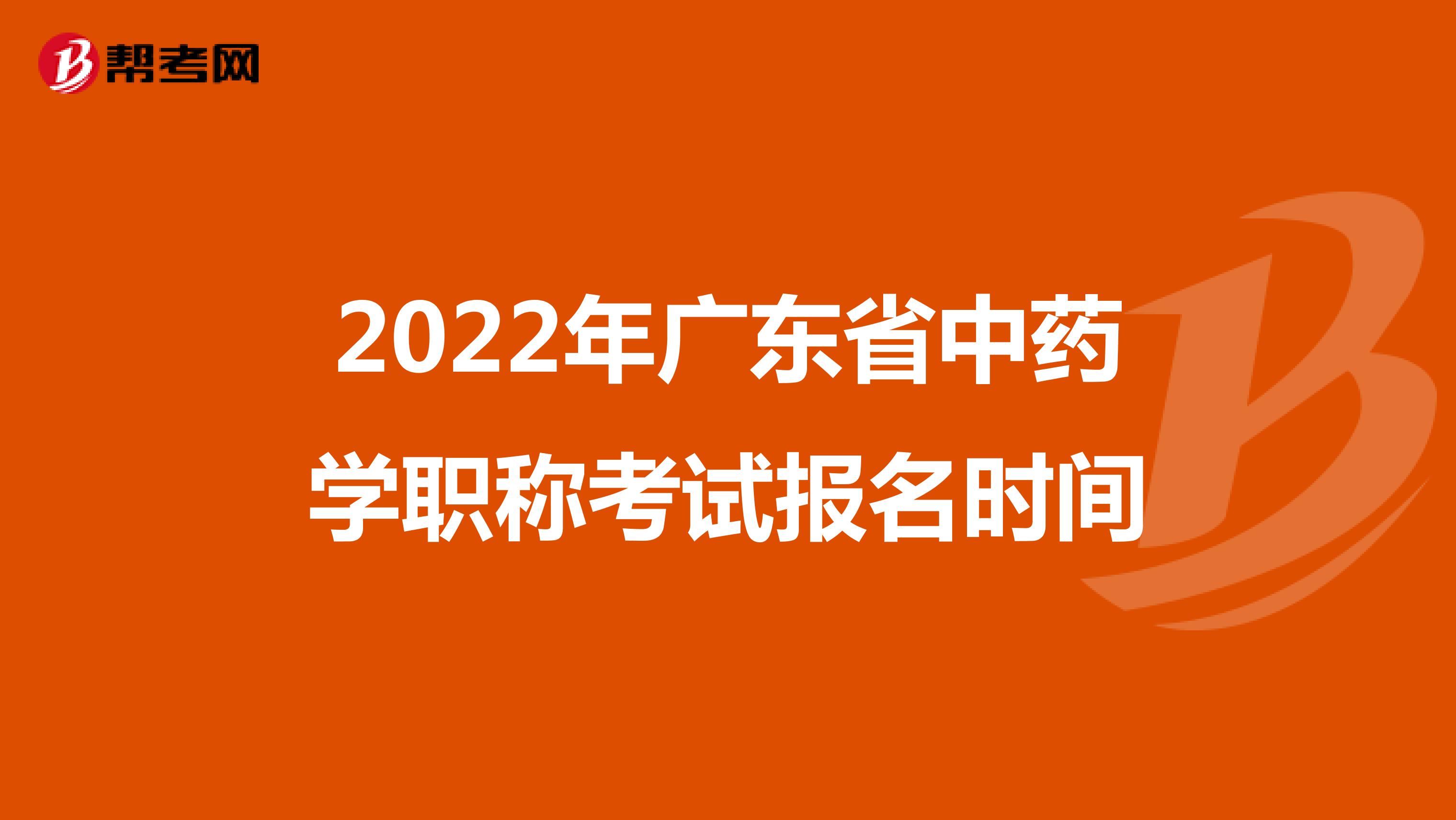 2022年海南省中药学职称考试报名时间