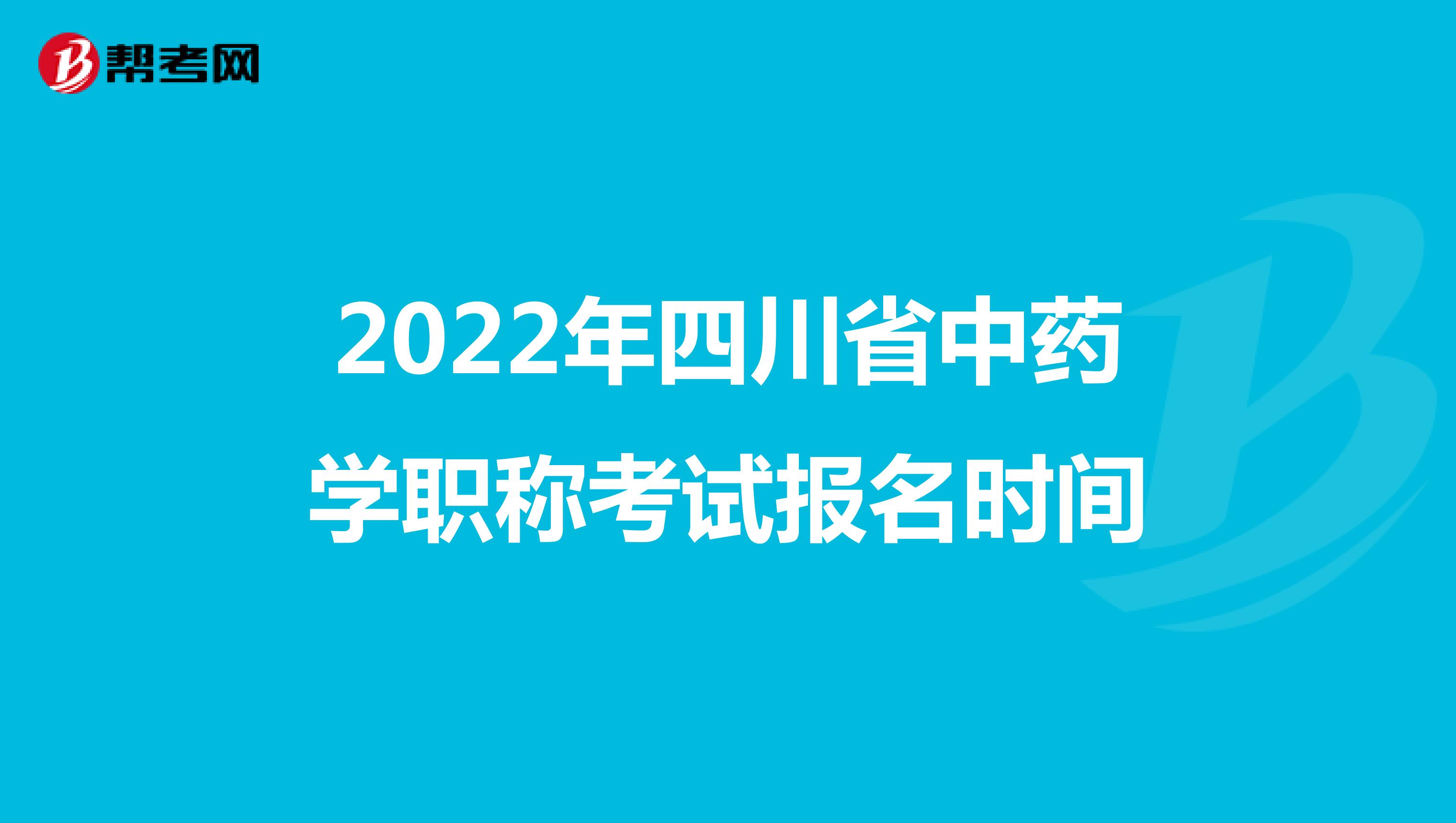 2022年四川省中藥學職稱考試報名時間