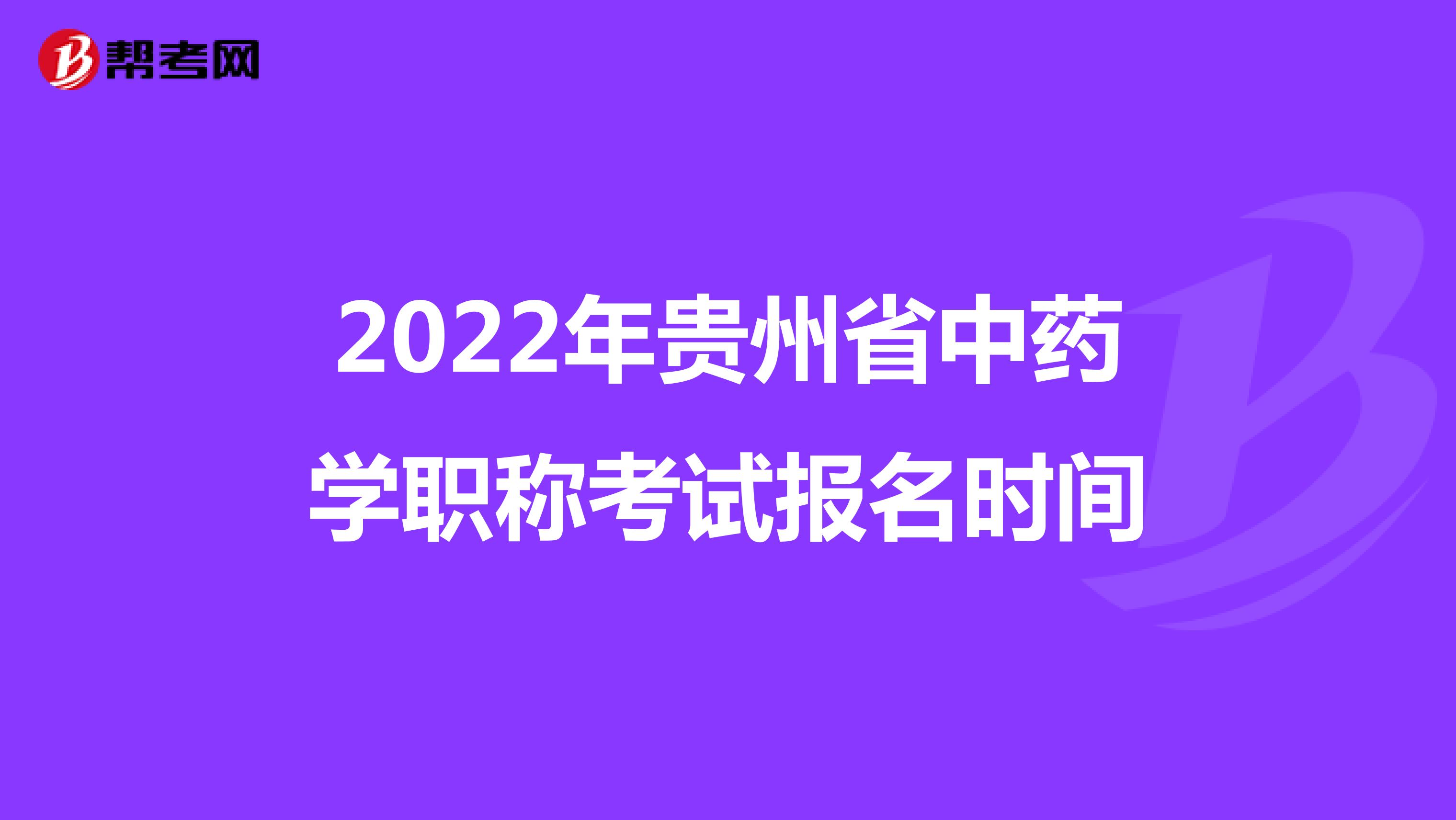 2022年貴州省中藥學職稱考試報名時間