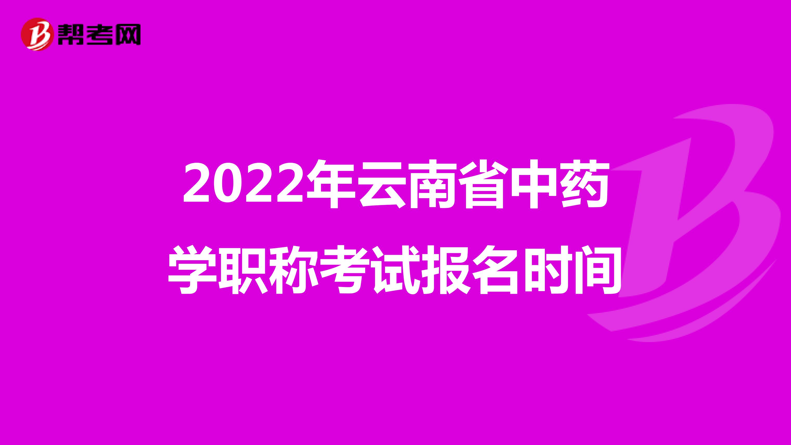2022年云南省中药学职称考试报名时间