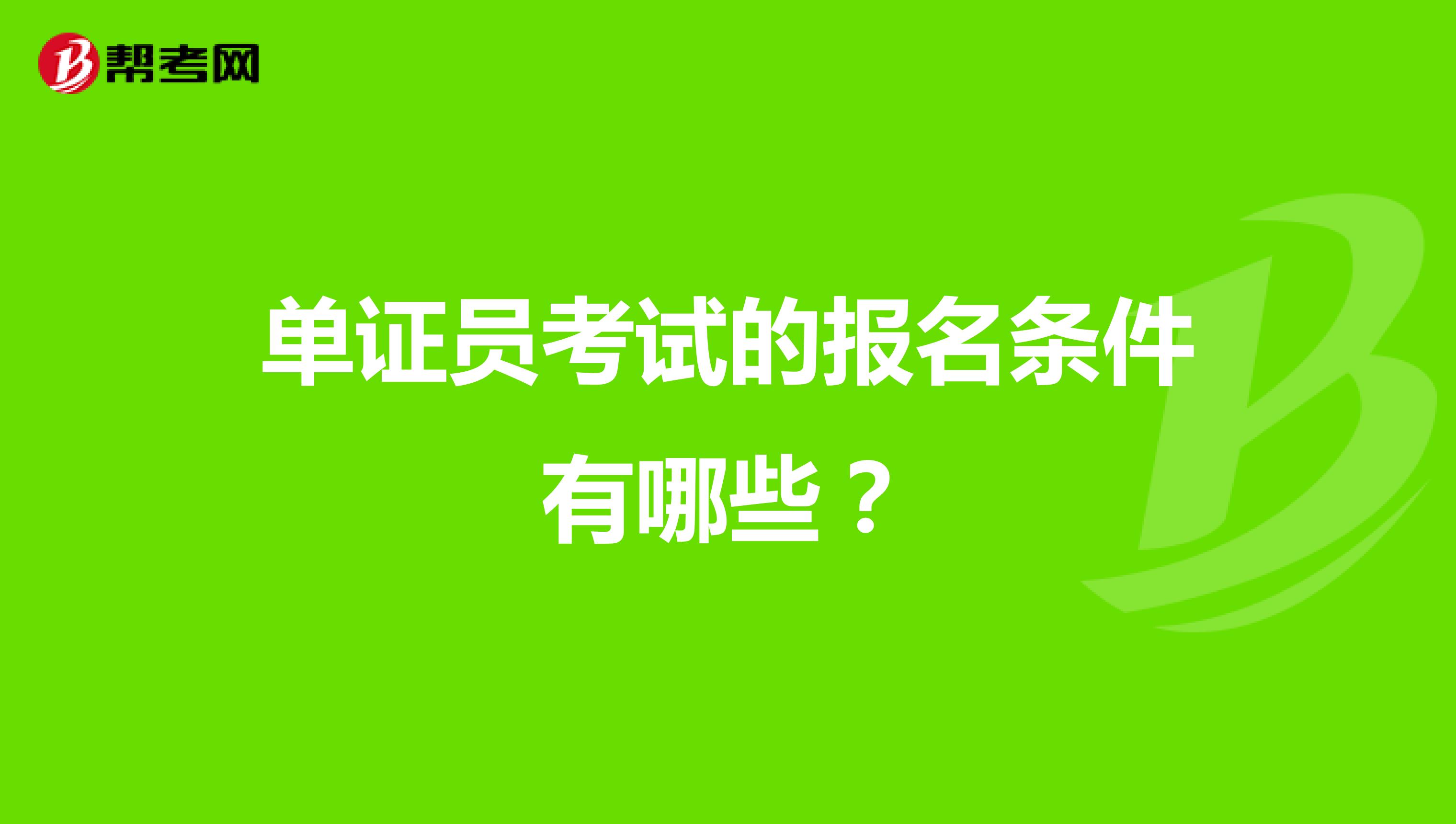 单证员考试的报名条件有哪些？