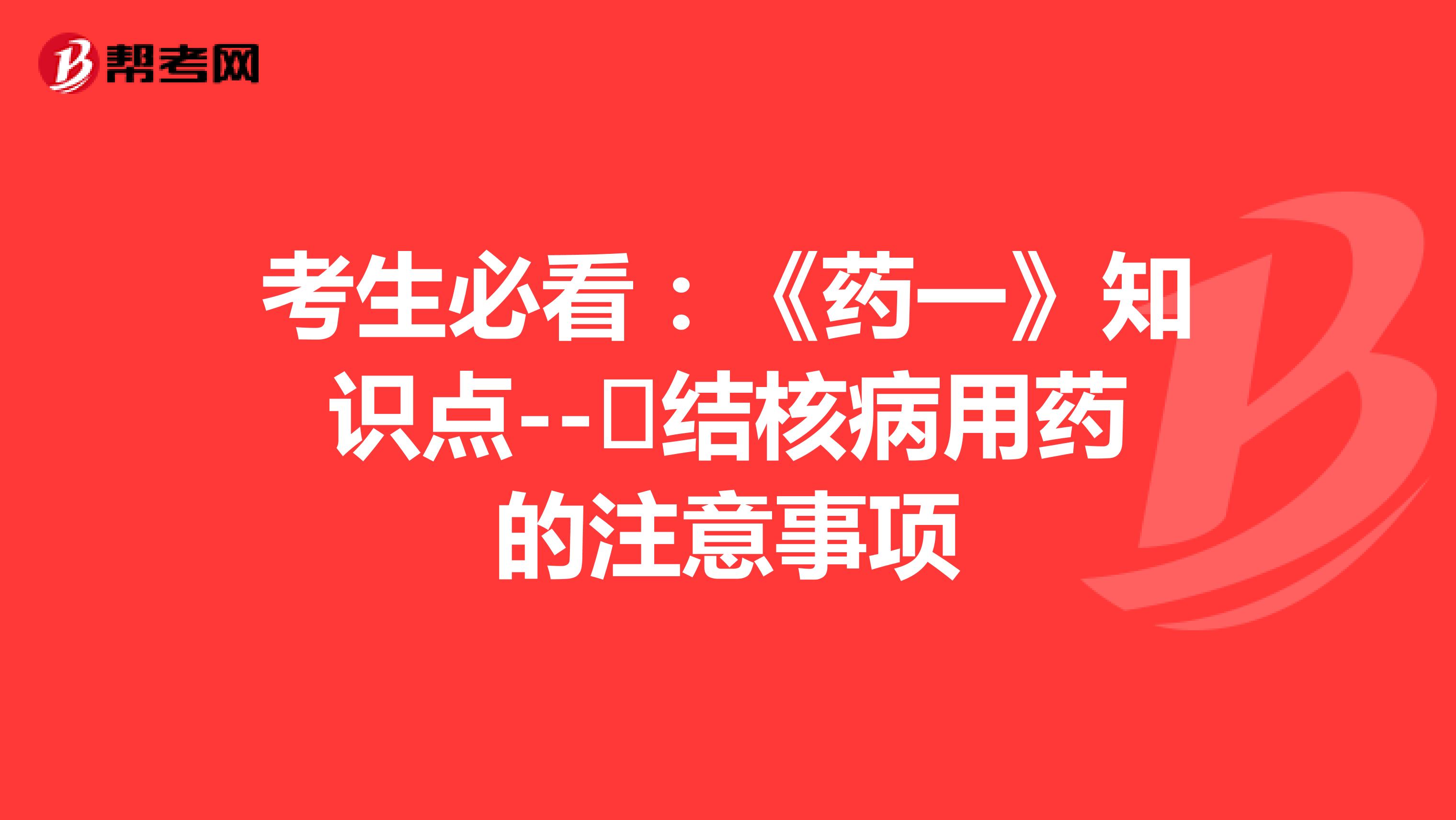 考生必看：《药一》知识点--​结核病用药的注意事项