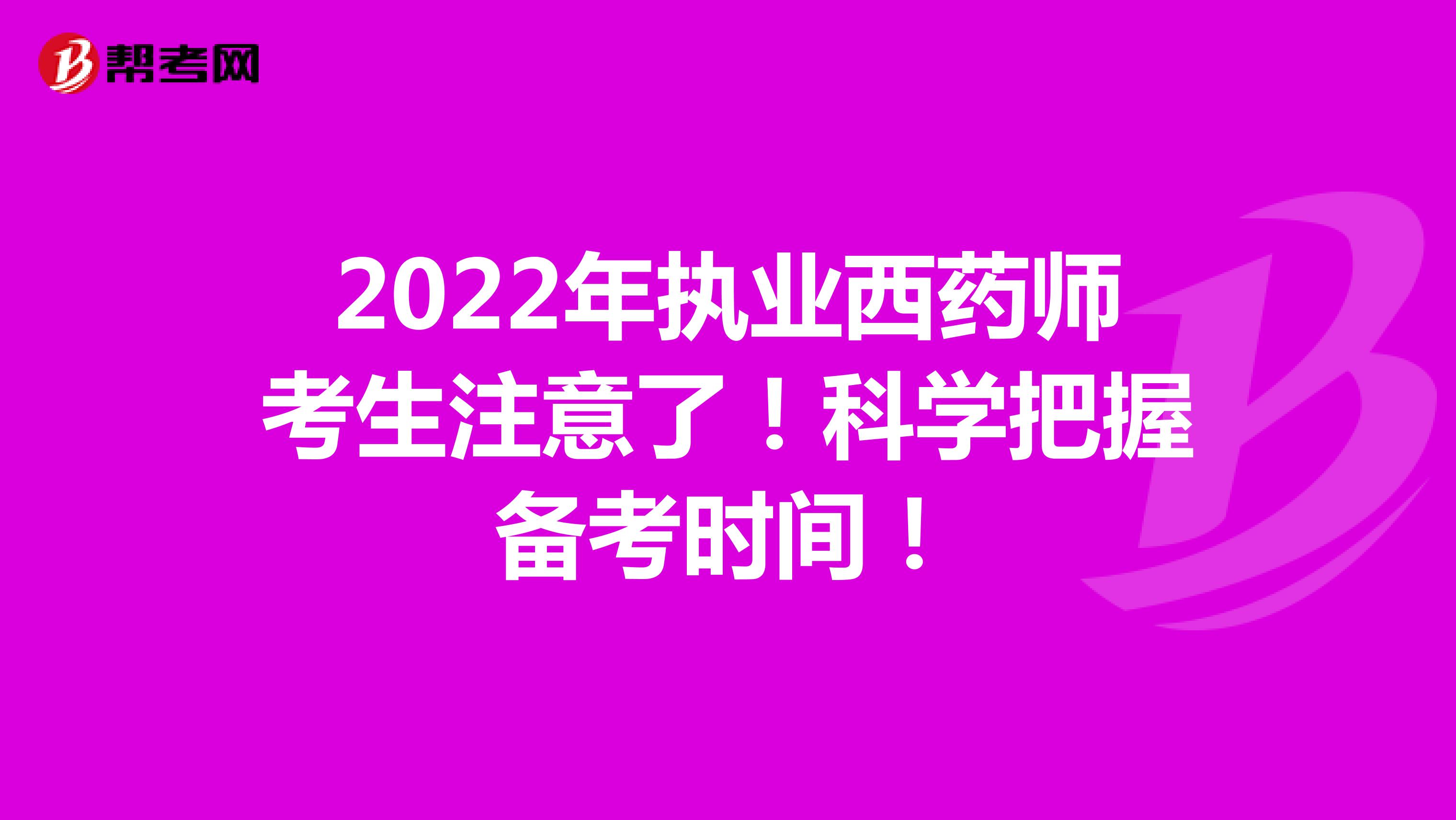 2022年执业西药师考生注意了！科学把握备考时间！