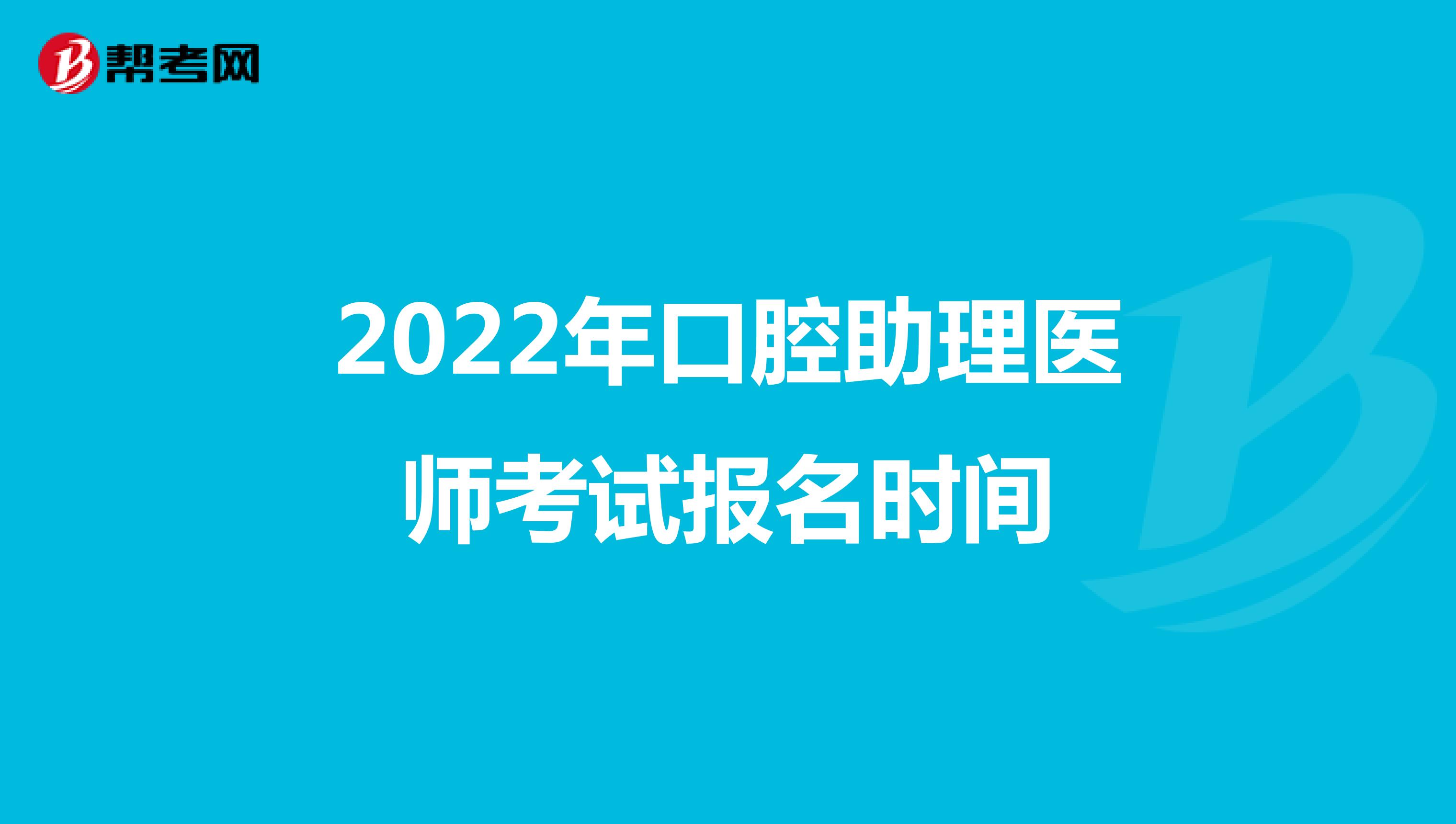 2022年口腔助理醫師考試報名時間