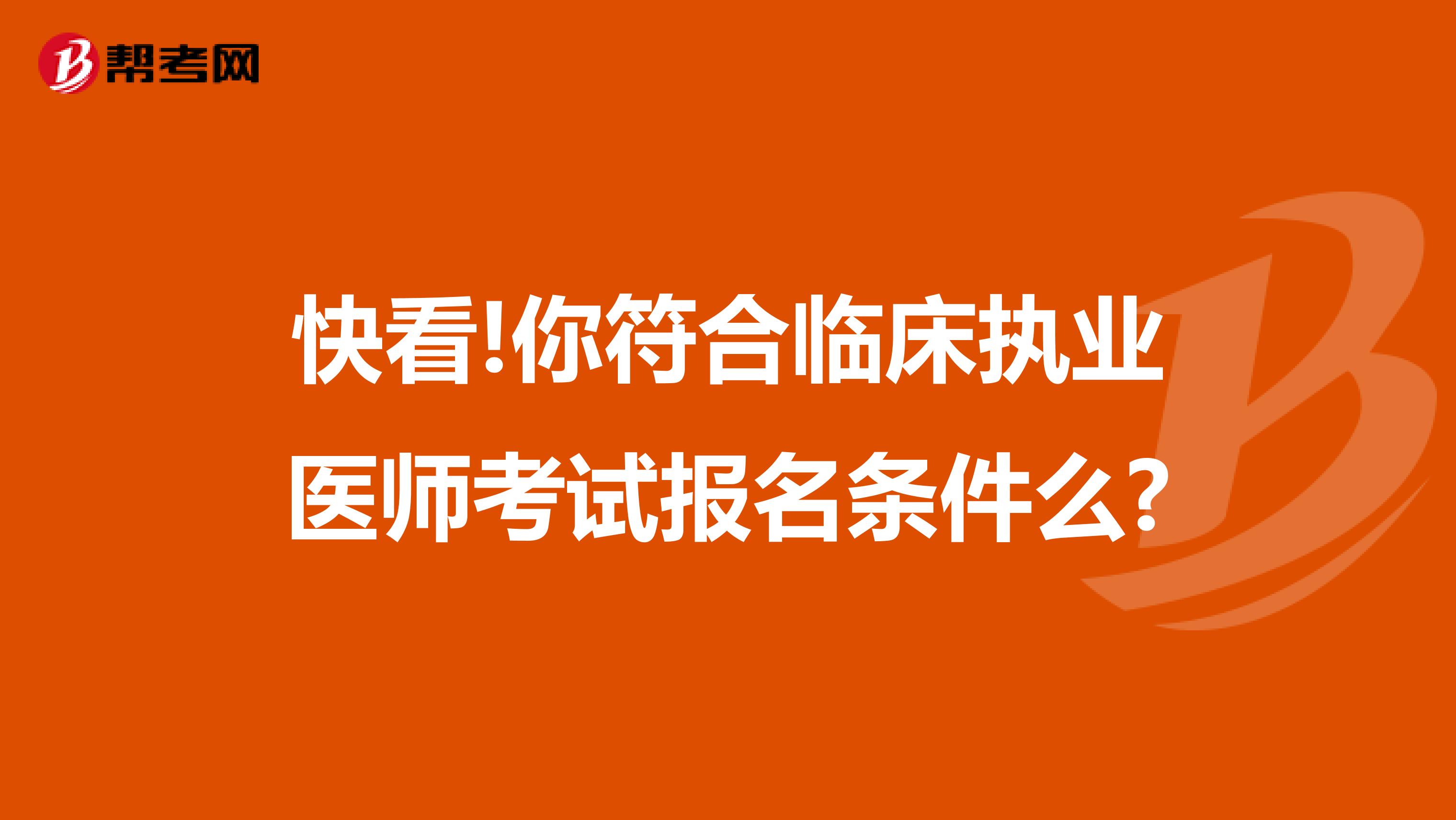 快看!你符合临床执业医师考试报名条件么?