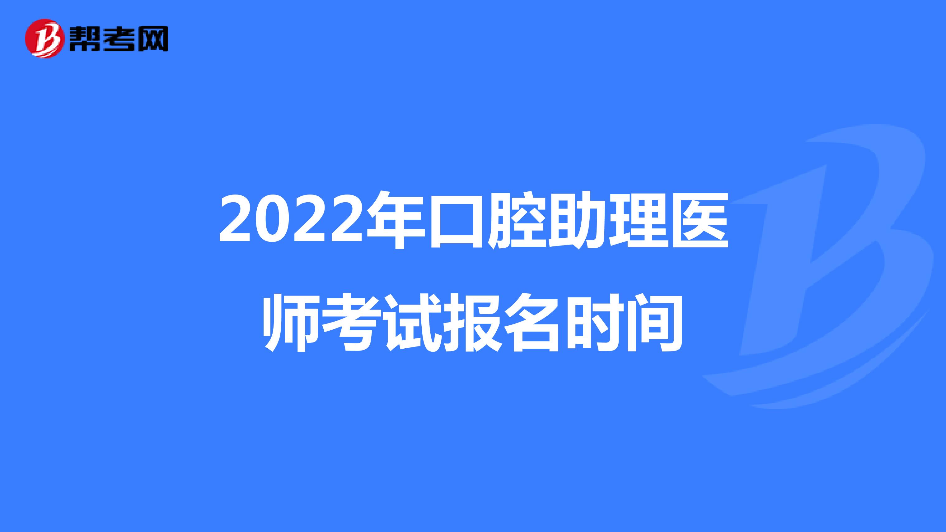 2022年口腔助理医师考试报名时间