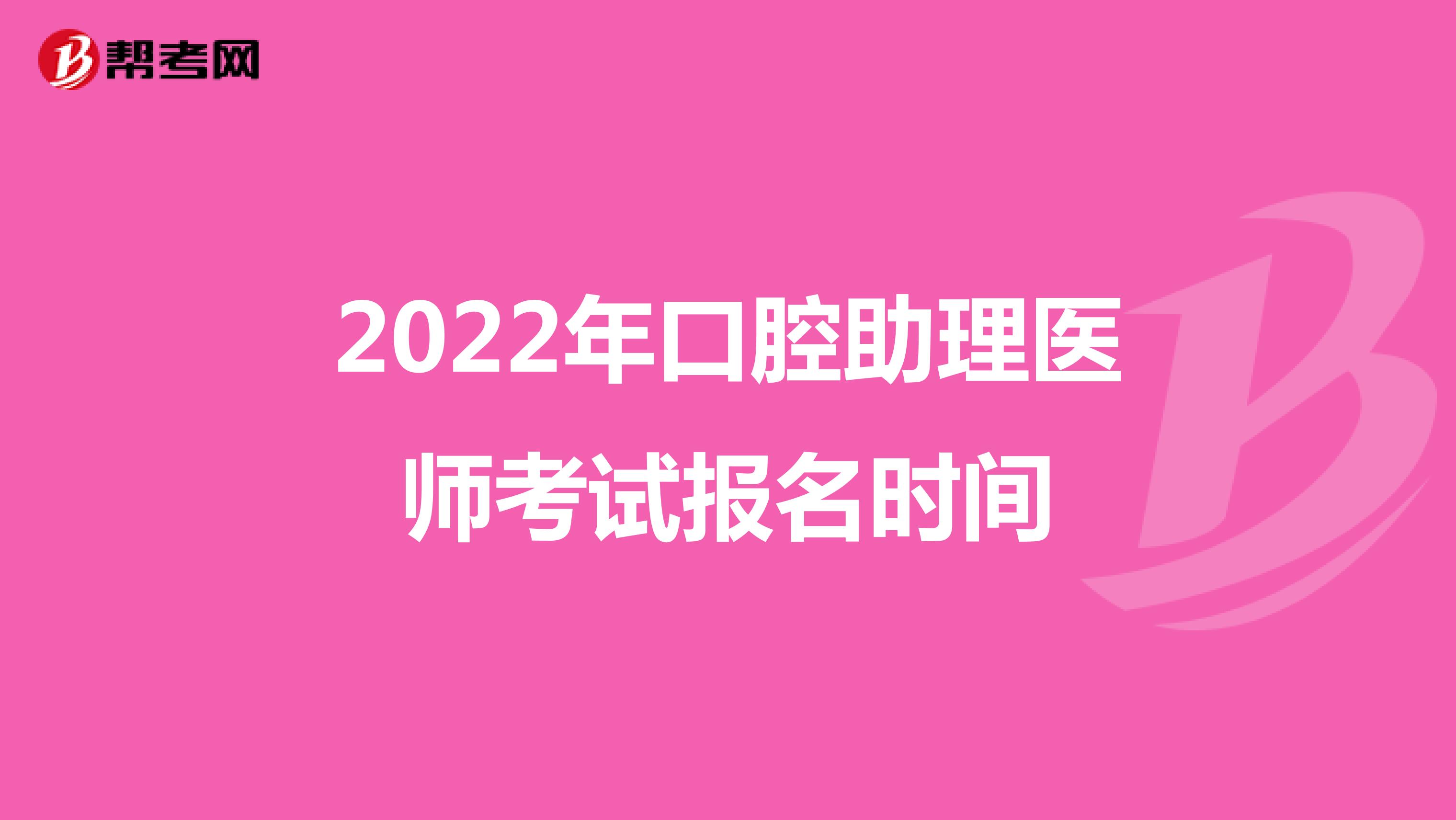 2022年口腔助理醫師考試報名時間