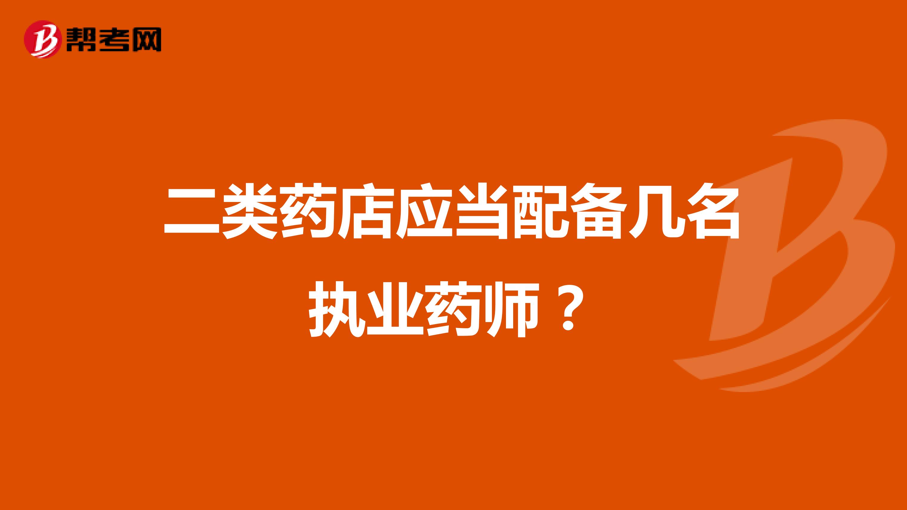 二类药店应当配备几名执业药师？