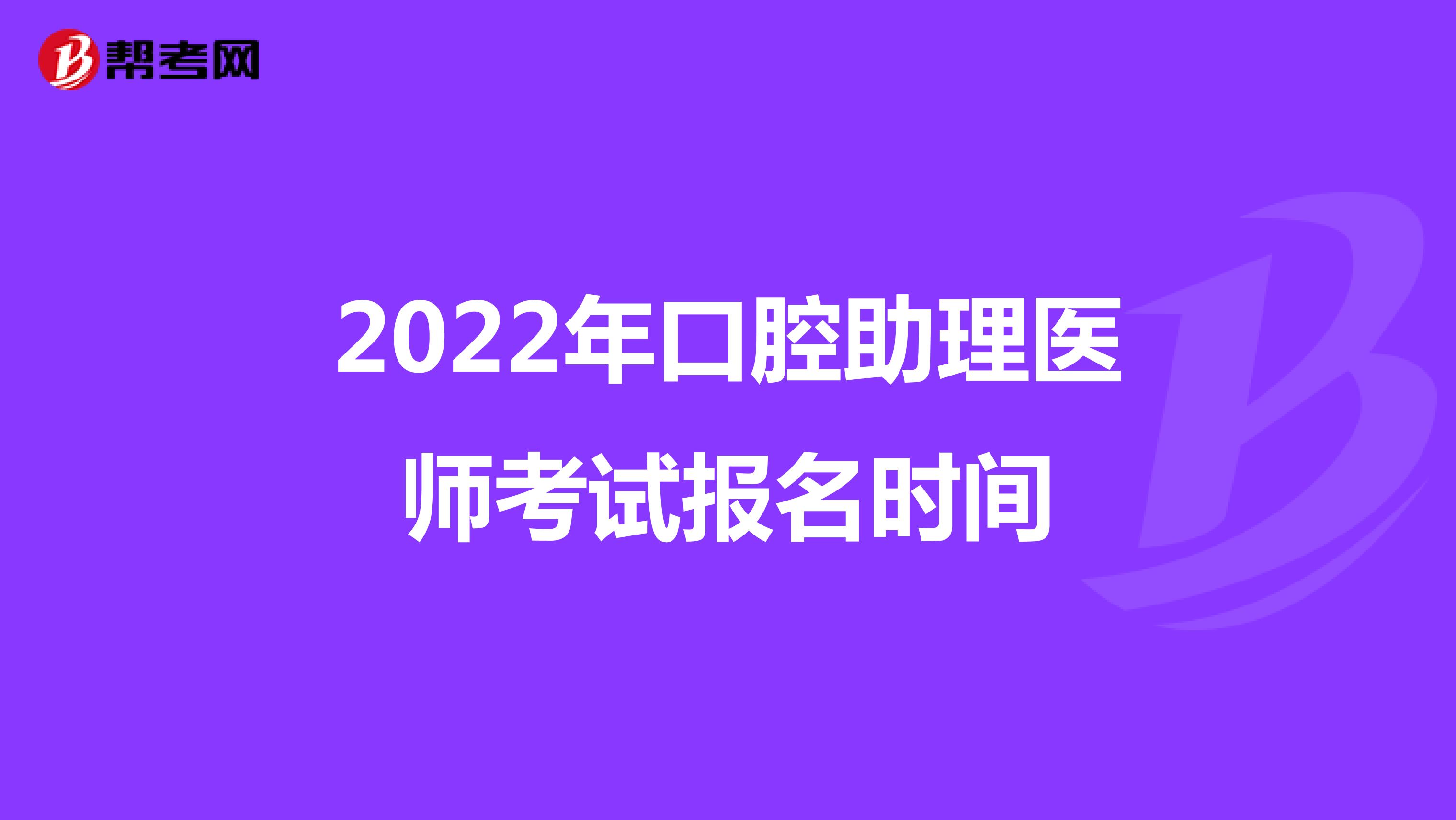 2022年口腔助理醫師考試報名時間
