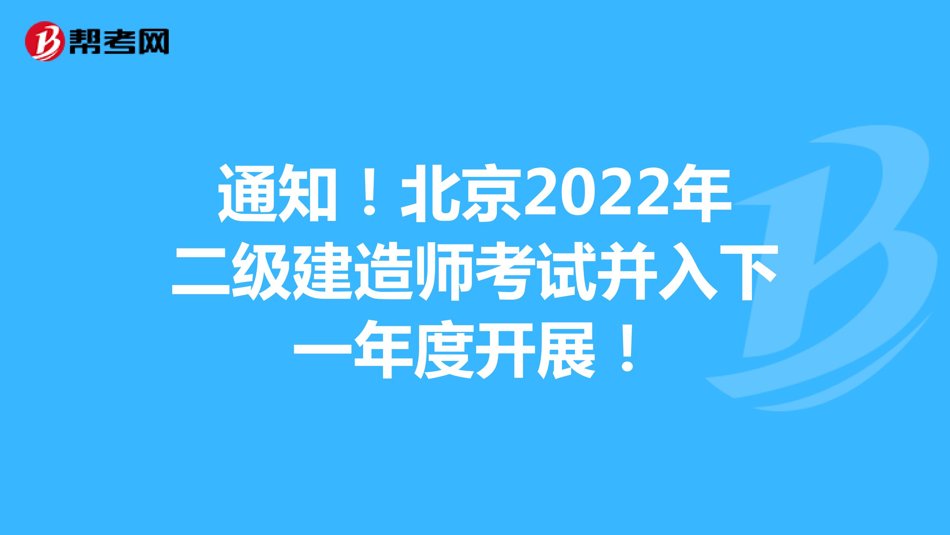 通知！北京2022年二级建造师考试并入下一年度开展！