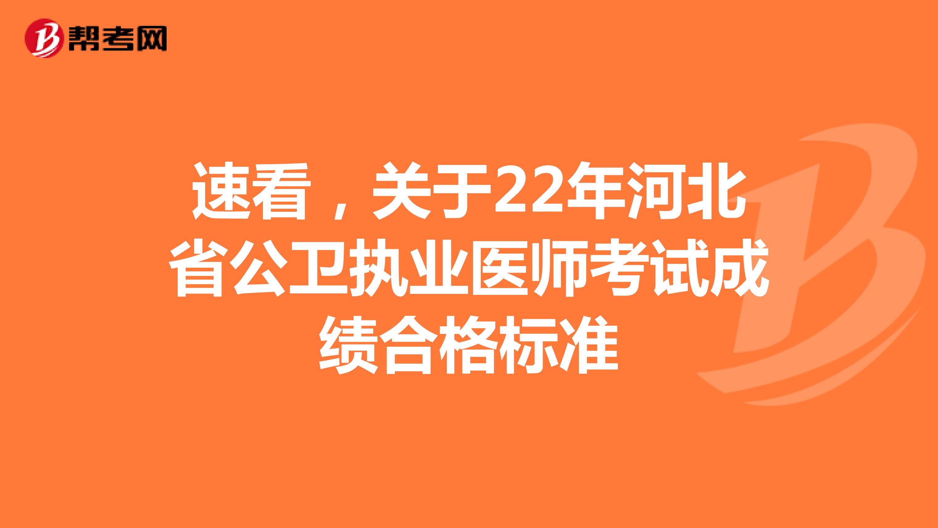 速看，关于22年河北省公卫执业医师考试成绩合格标准