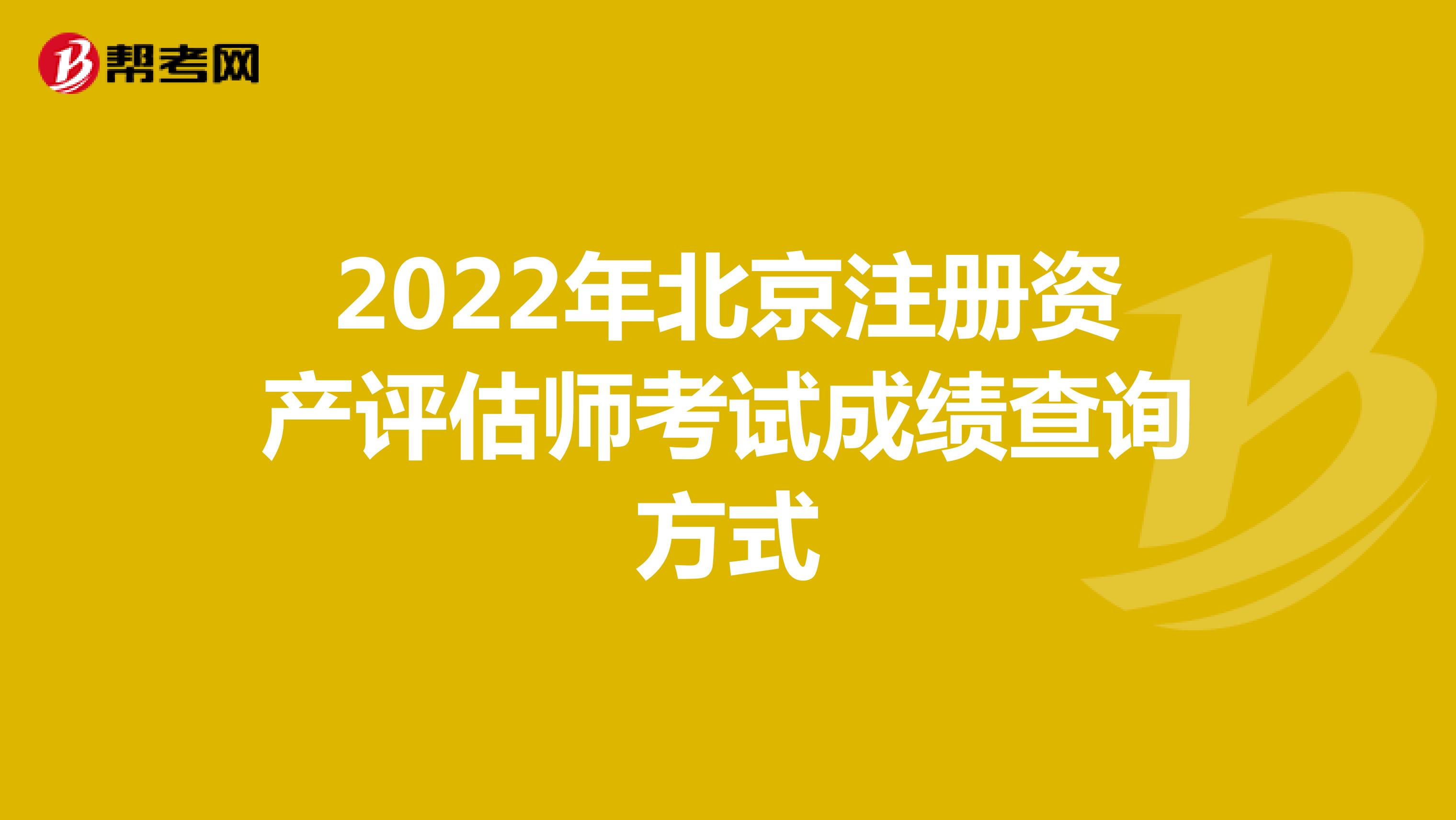 2022年北京注册资产评估师考试成绩查询方式