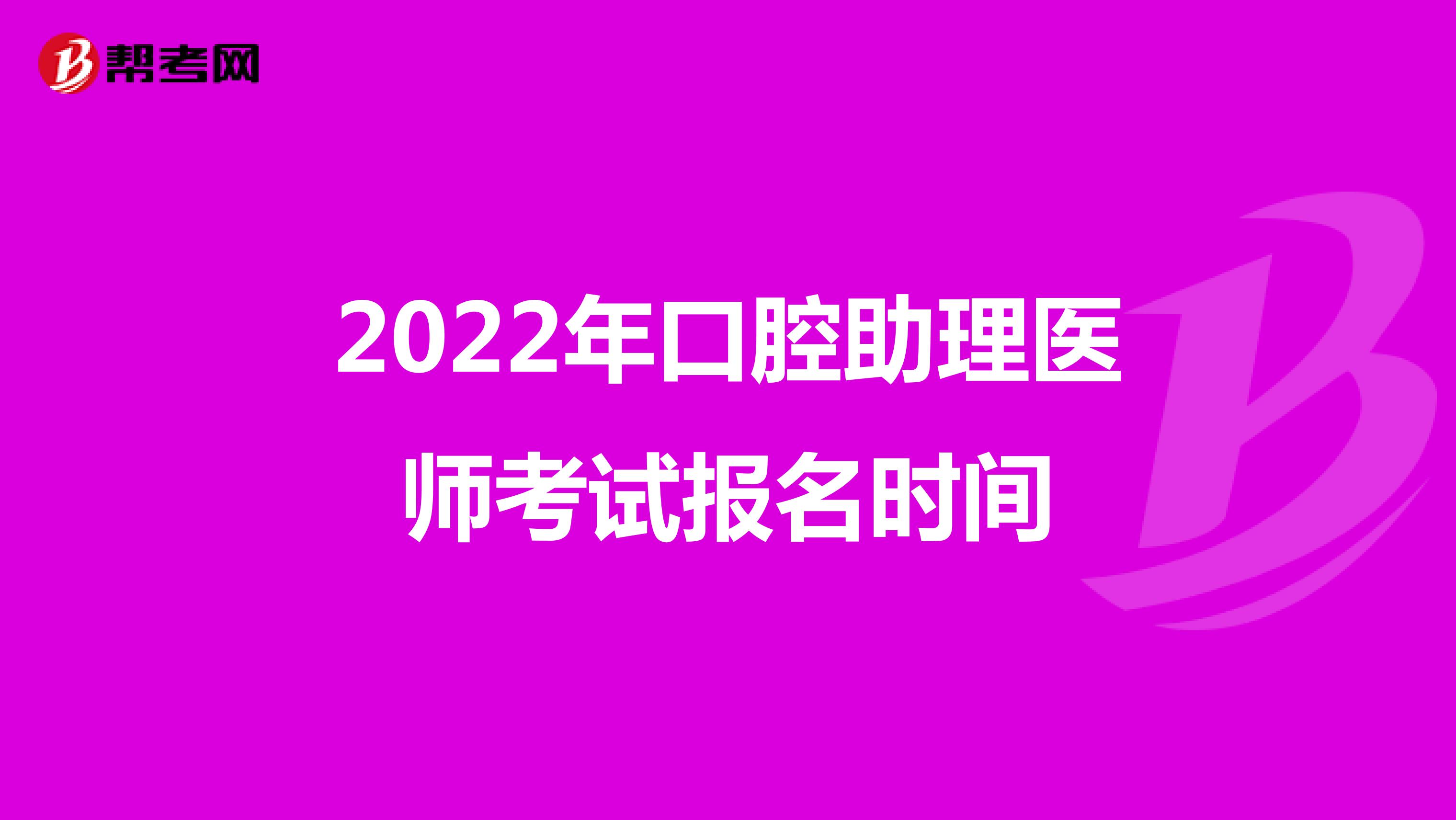 2022年口腔助理醫師考試報名時間