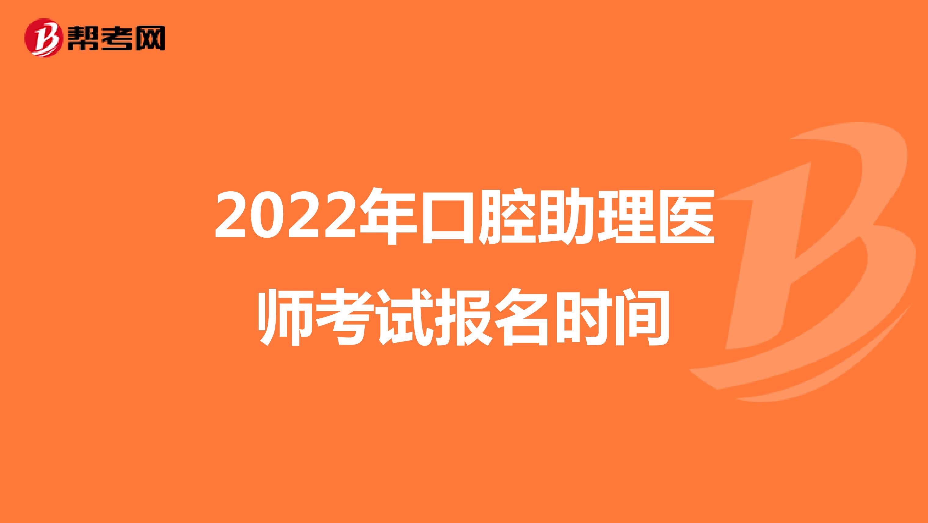 2022年口腔助理医师考试报名时间