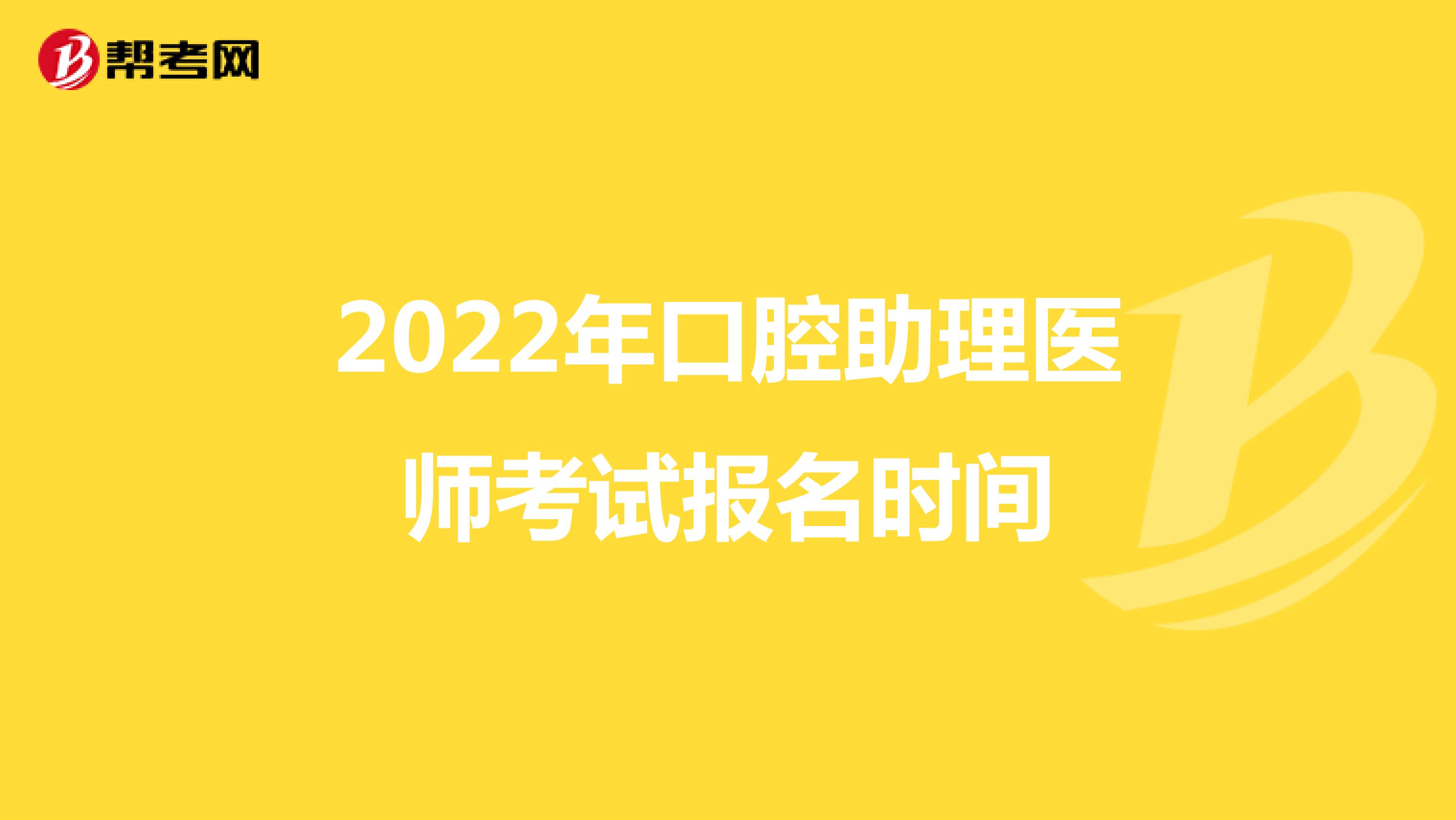 2022年口腔助理医师考试报名时间