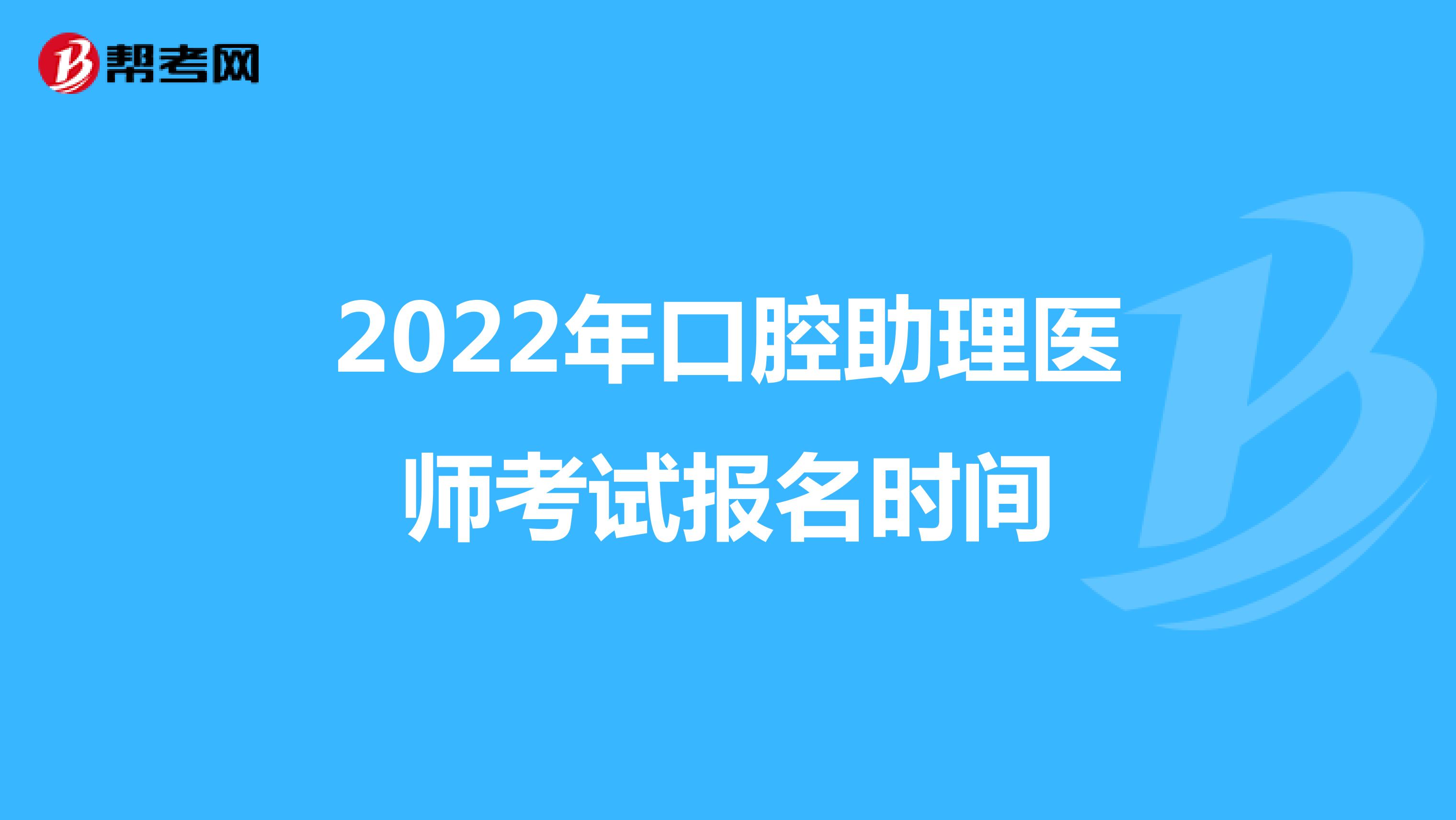2022年口腔助理医师考试报名时间