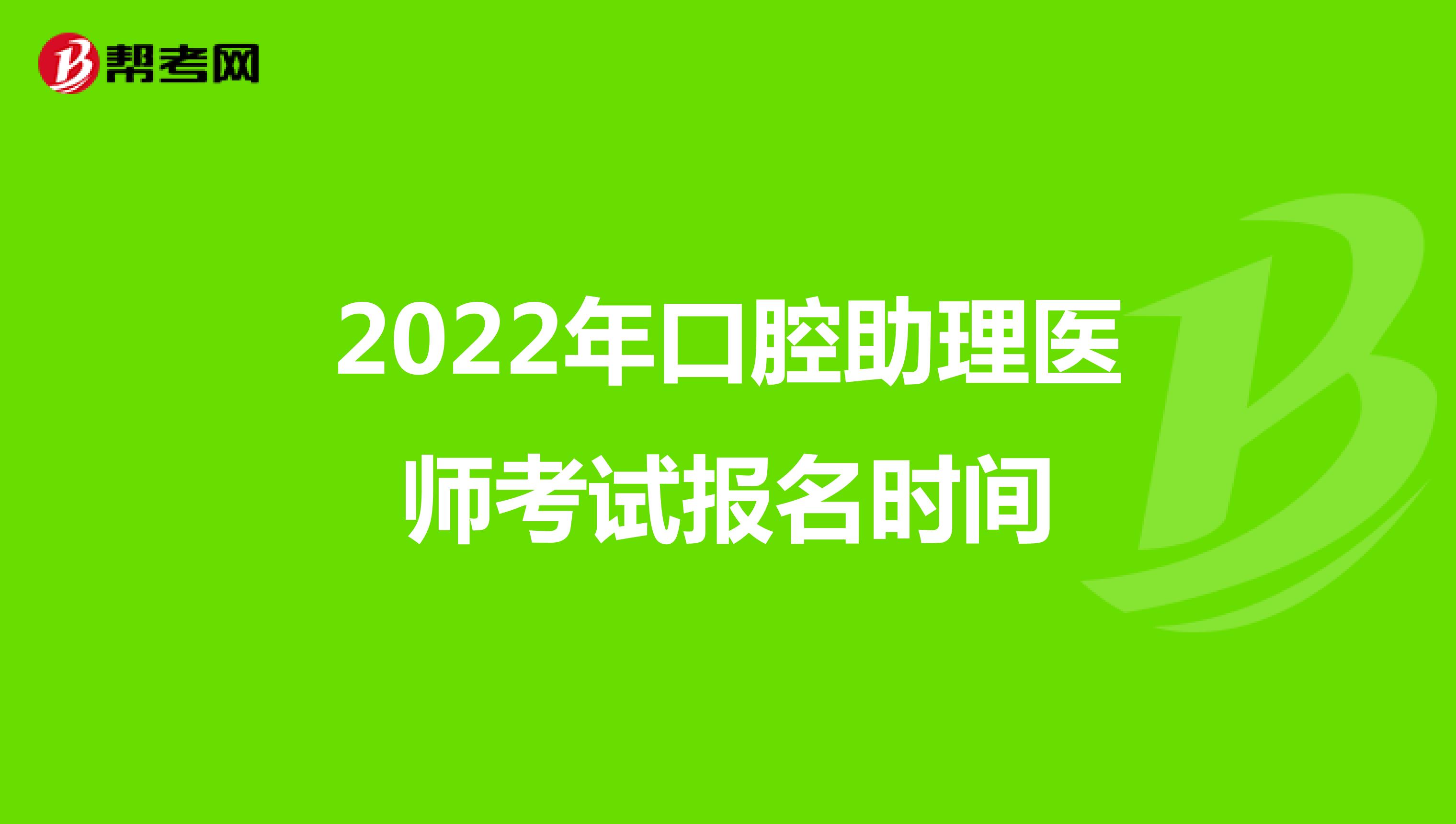 2022年口腔助理医师考试报名时间