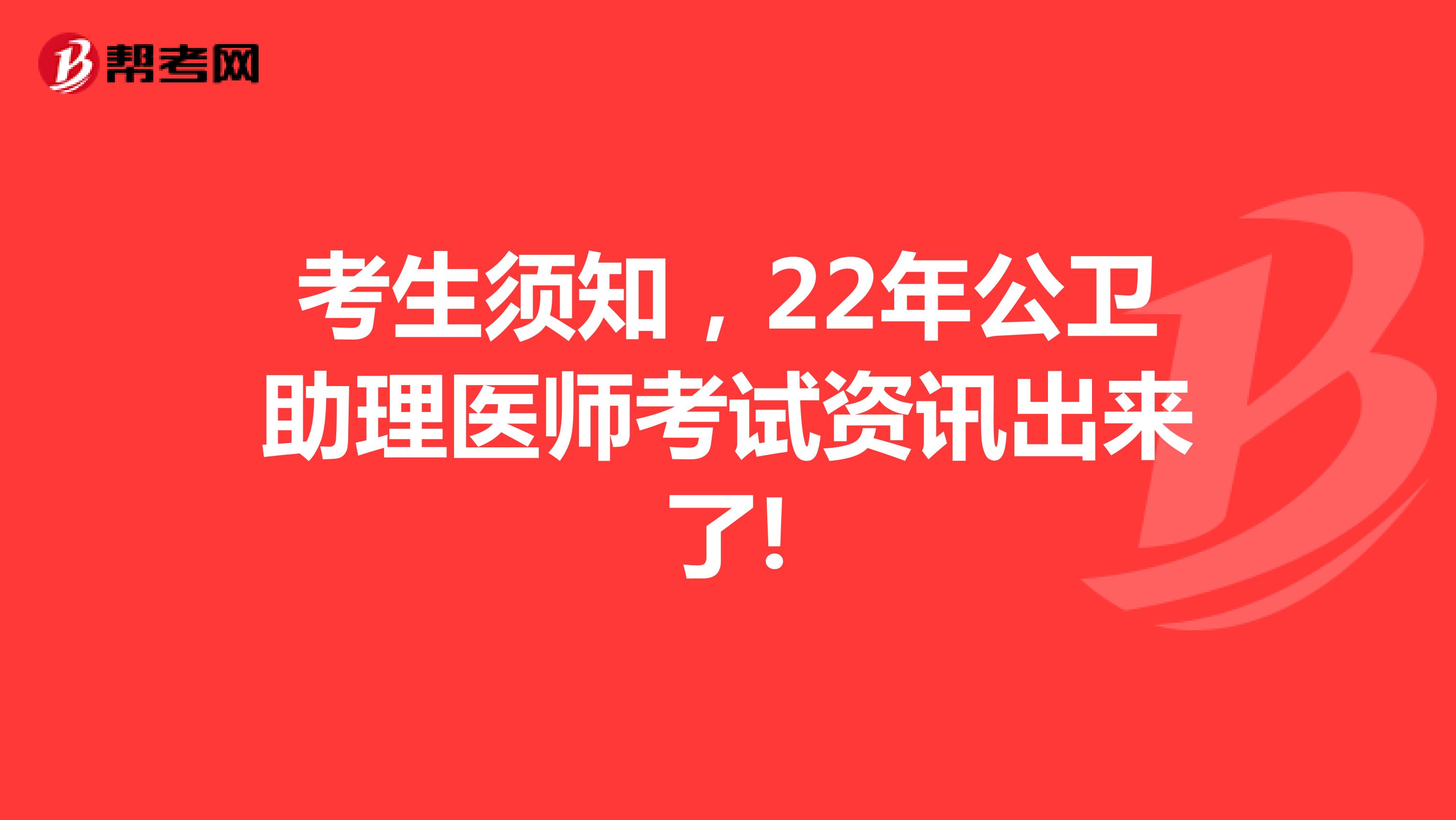 考生須知，22年公衛助理醫師考試資訊出來了!