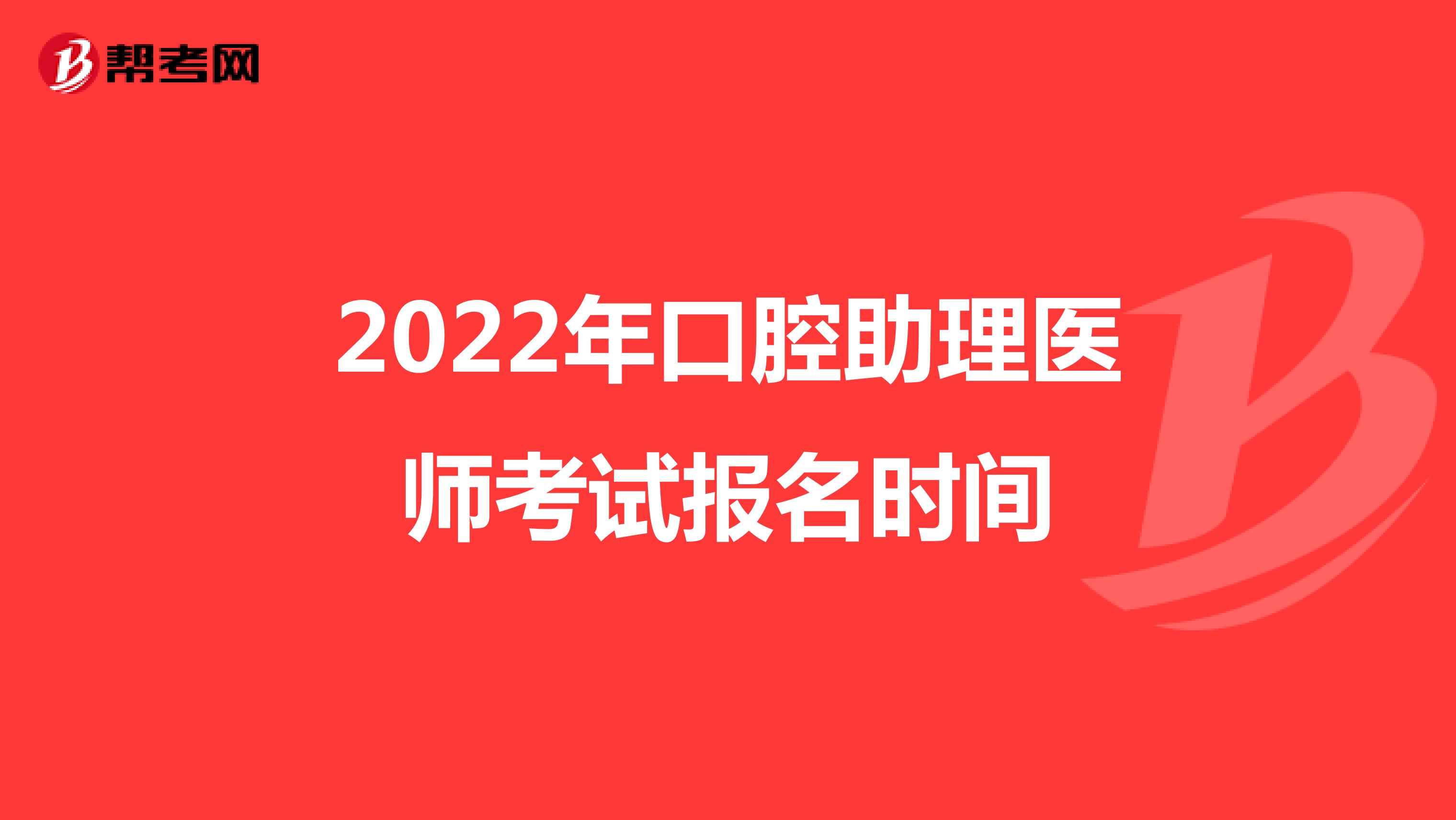 2022年口腔助理医师考试报名时间