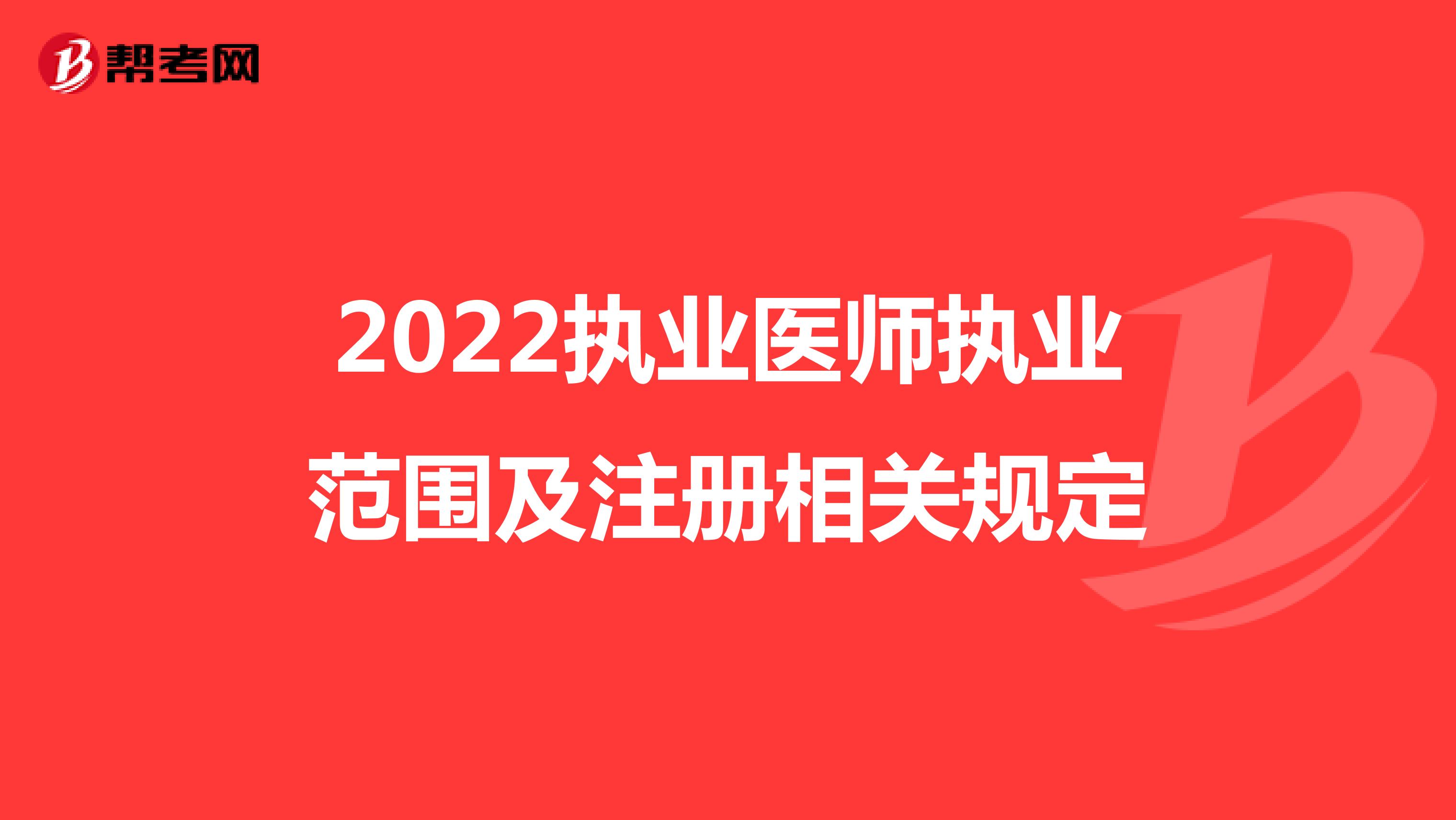 2022执业医师执业范围及注册相关规定