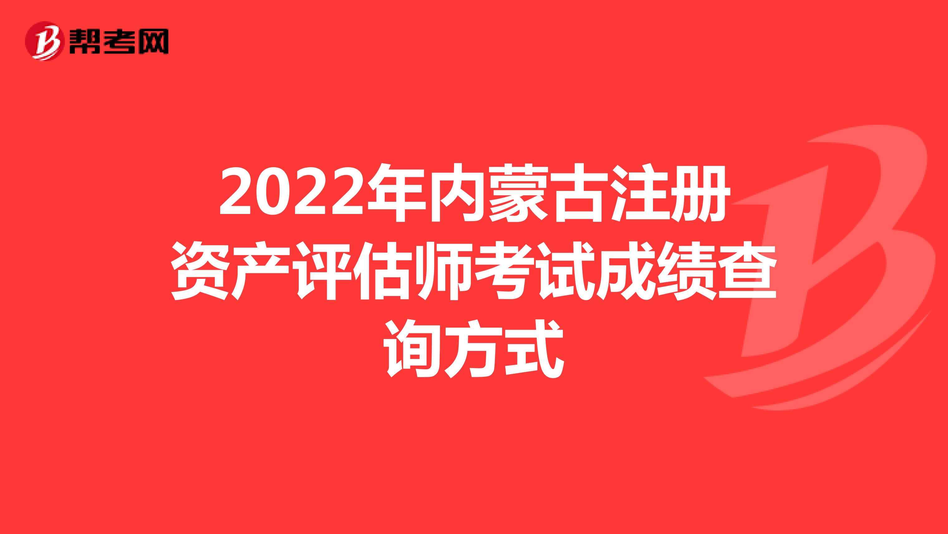 2022年内蒙古注册资产评估师考试成绩查询方式