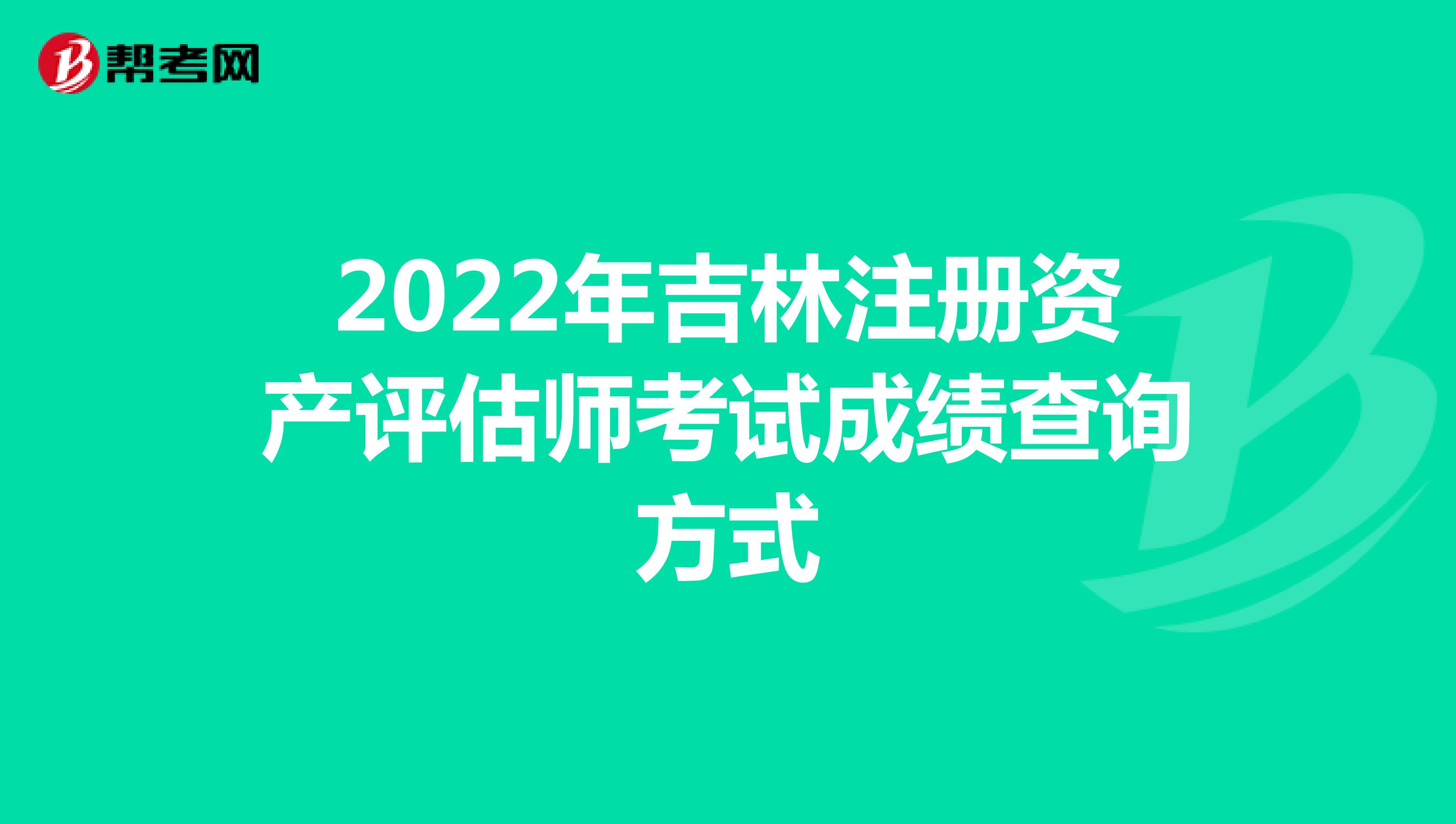 2022年吉林注册资产评估师考试成绩查询方式