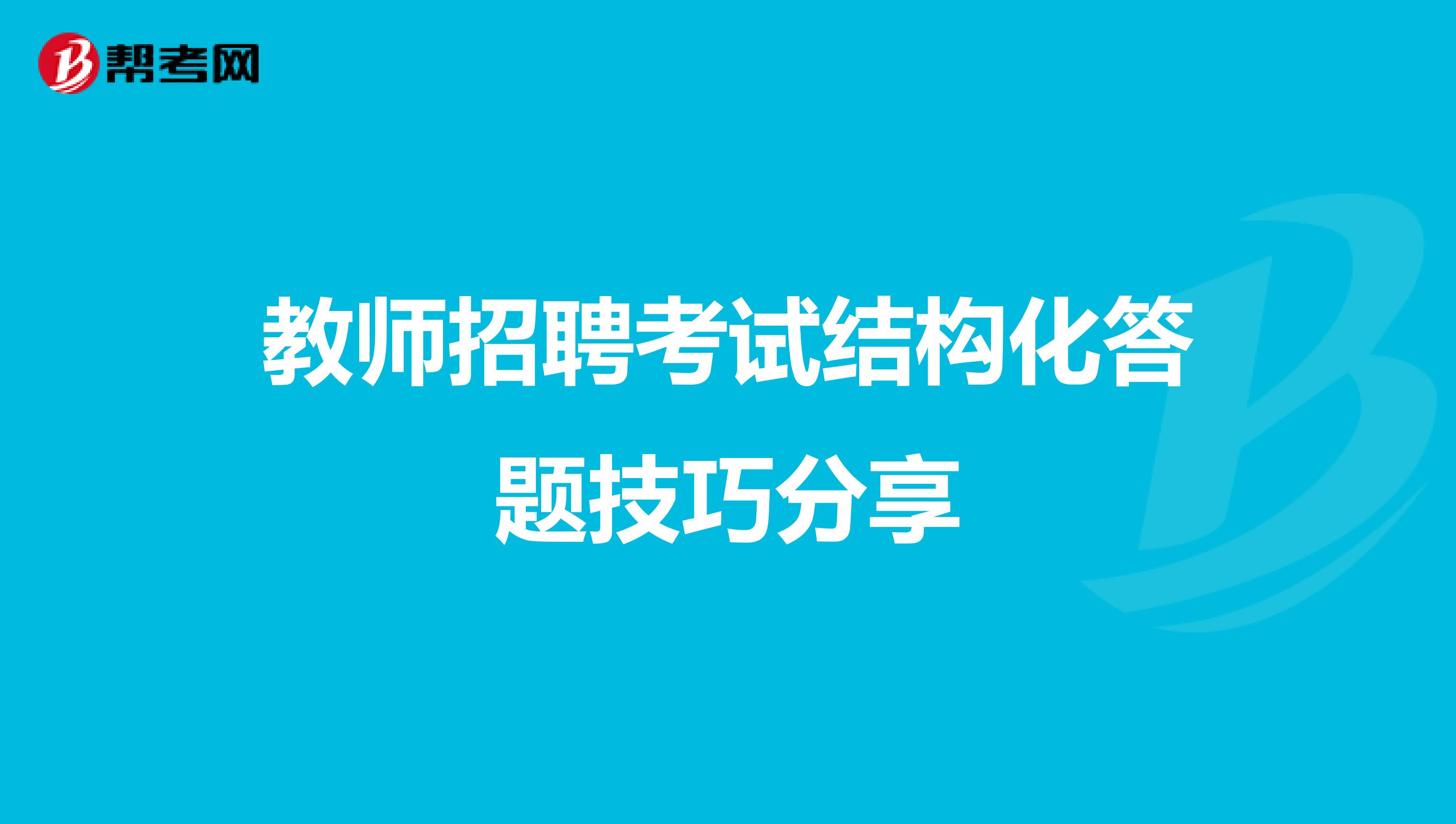 教师招聘考试结构化答题技巧分享