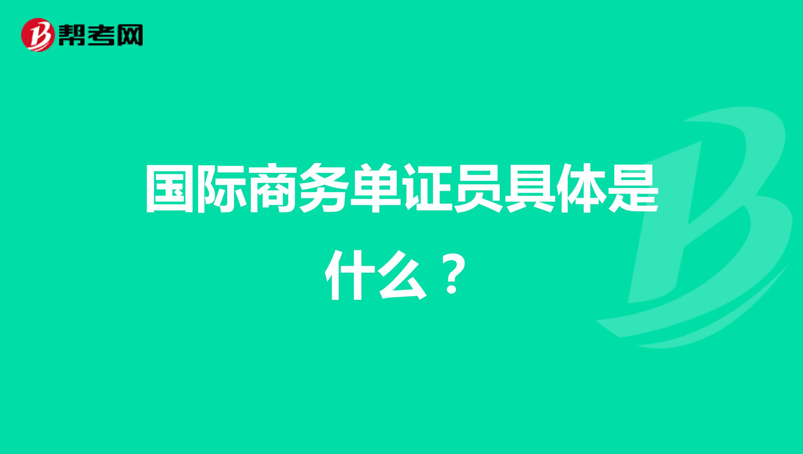 國際商務單證員具體是什么？
