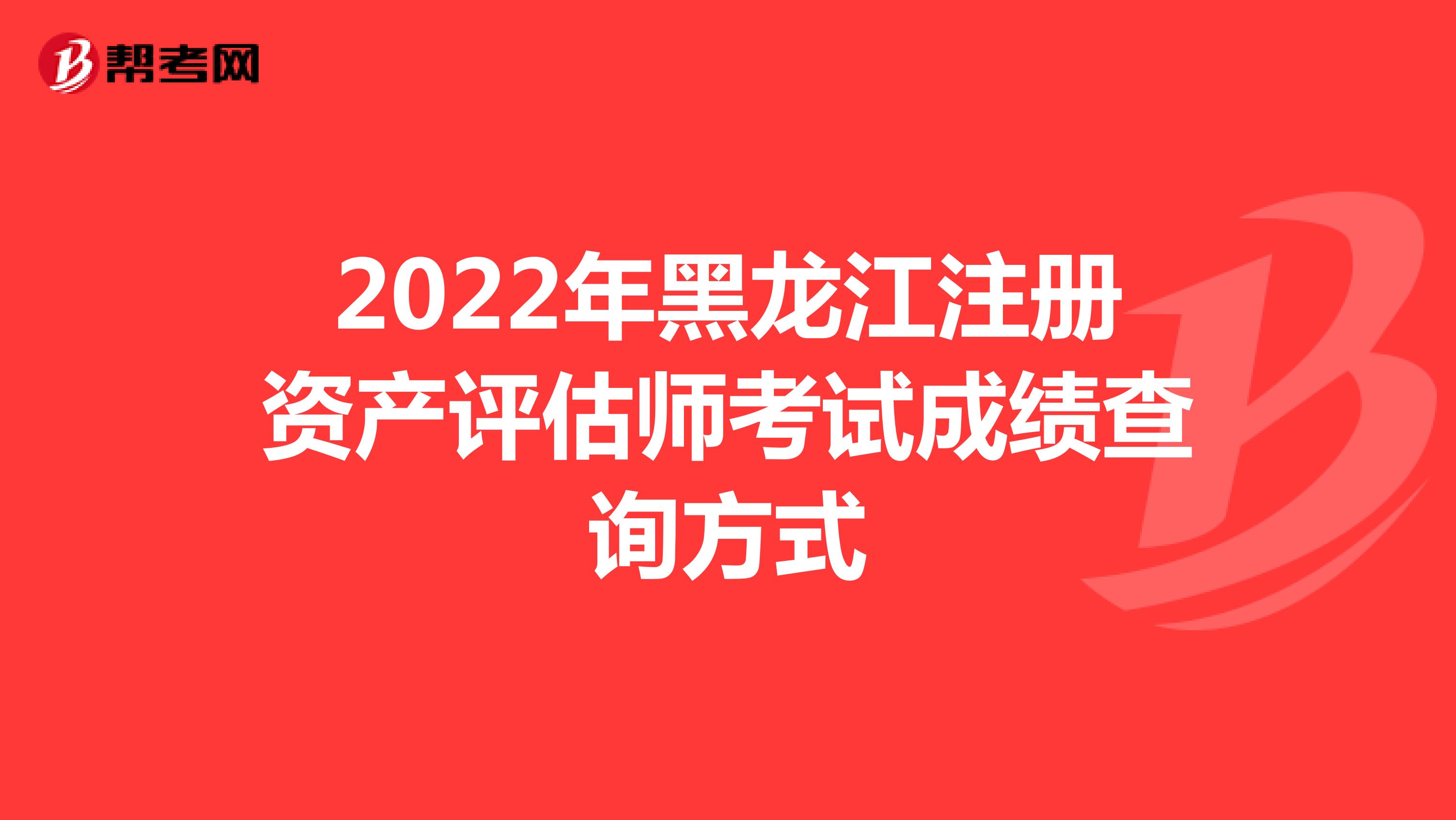 2022年黑龙江注册资产评估师考试成绩查询方式