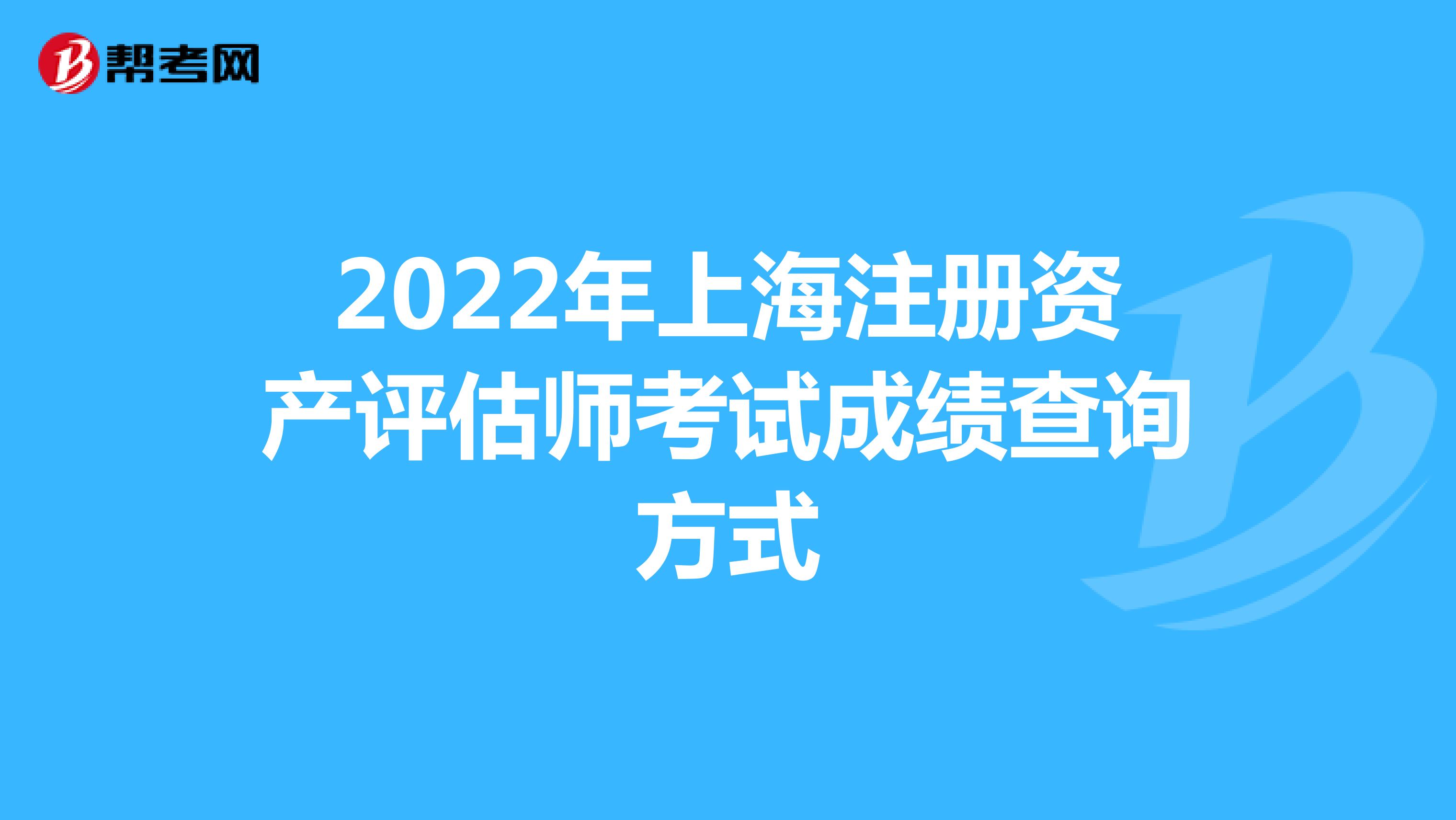 2022年上海注册资产评估师考试成绩查询方式