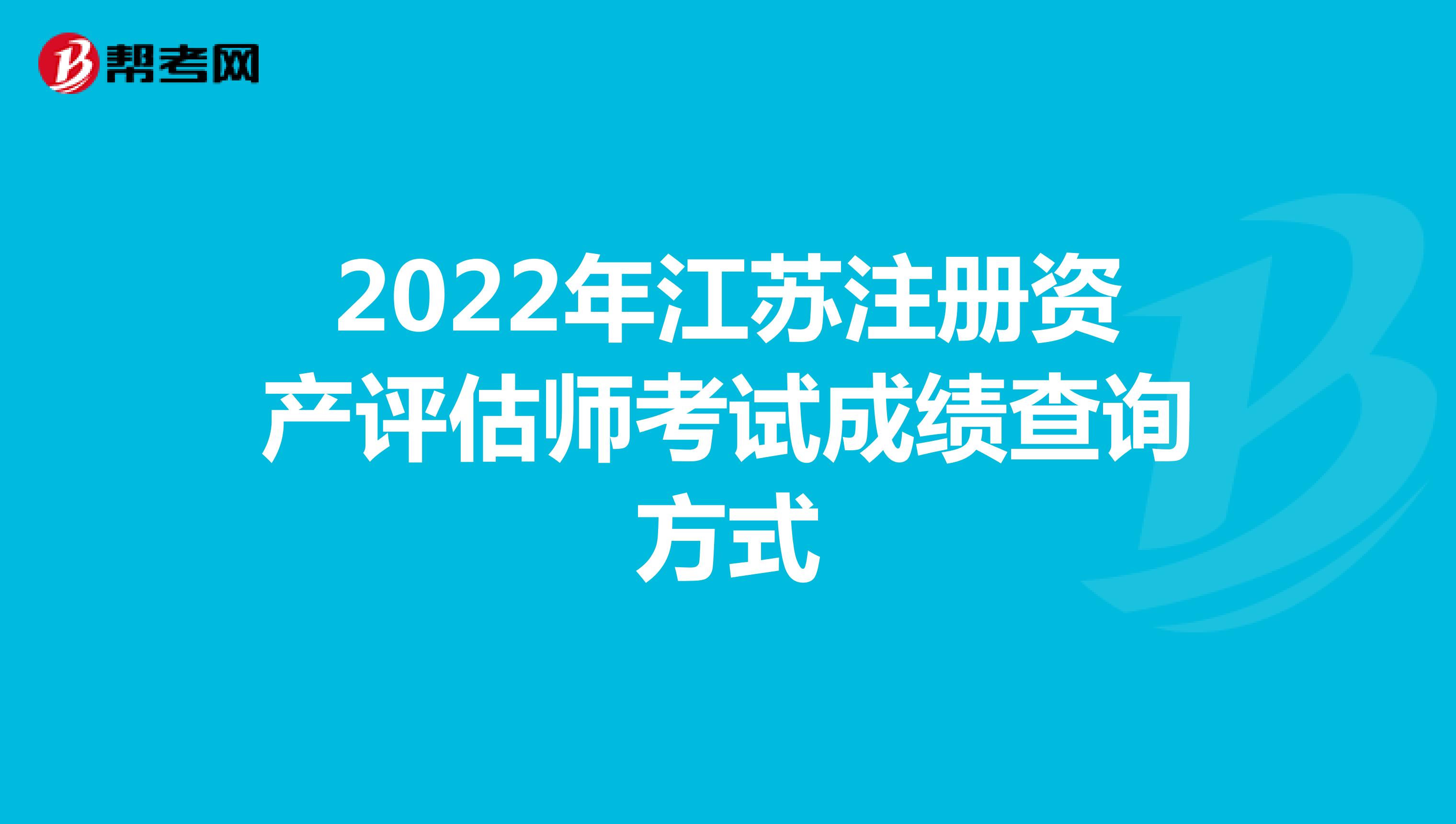 2022年江蘇注冊資產評估師考試成績查詢方式