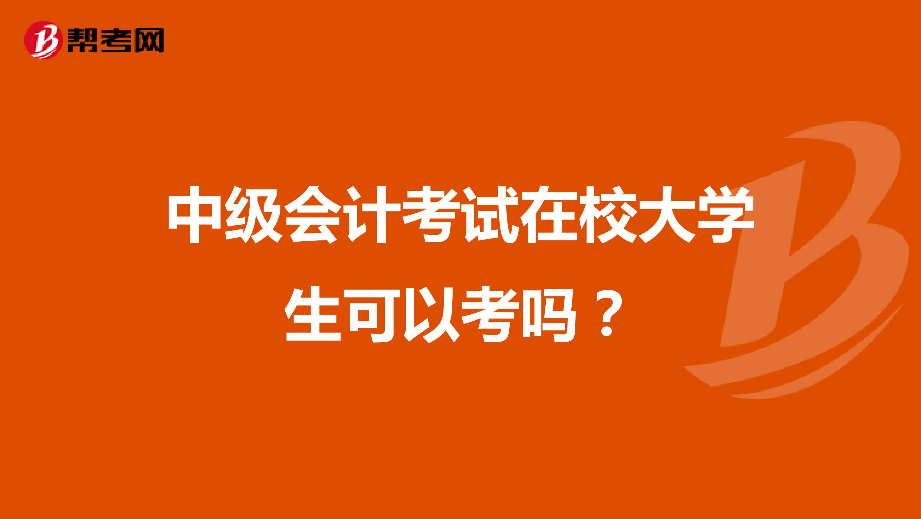 中级会计考试在校大学生可以考吗？