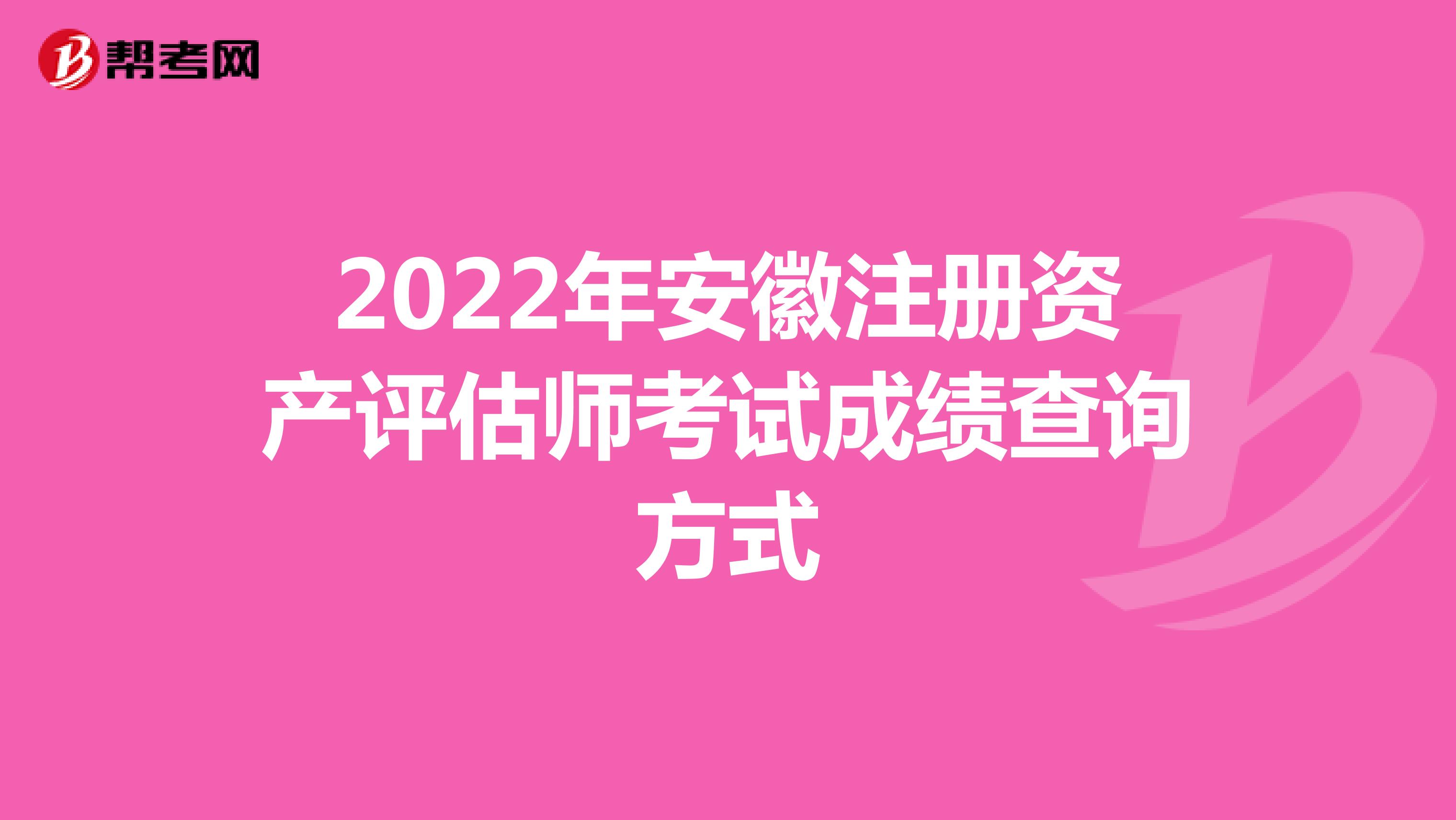 2022年安徽注册资产评估师考试成绩查询方式