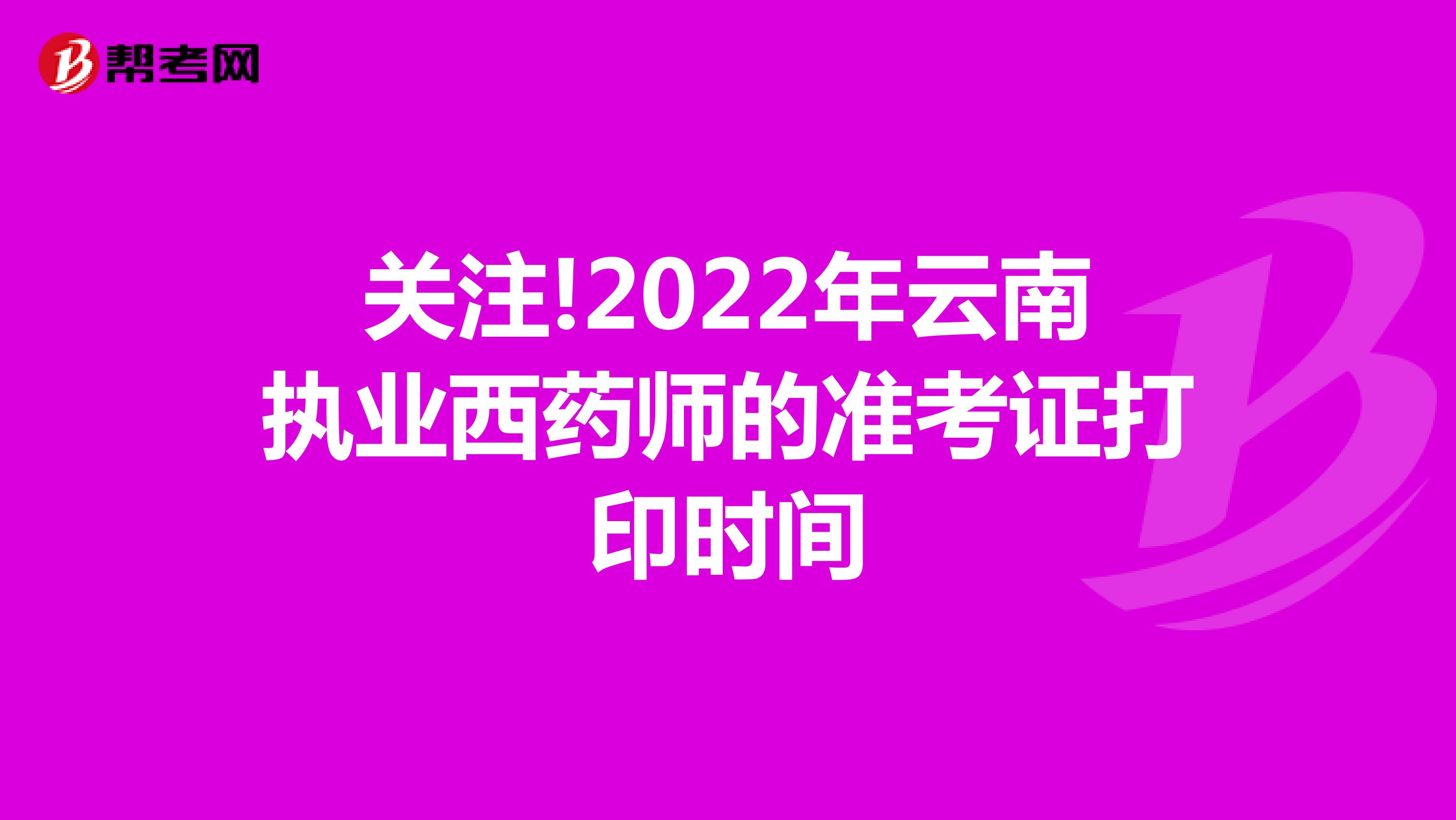 关注!2022年云南执业西药师的准考证打印时间
