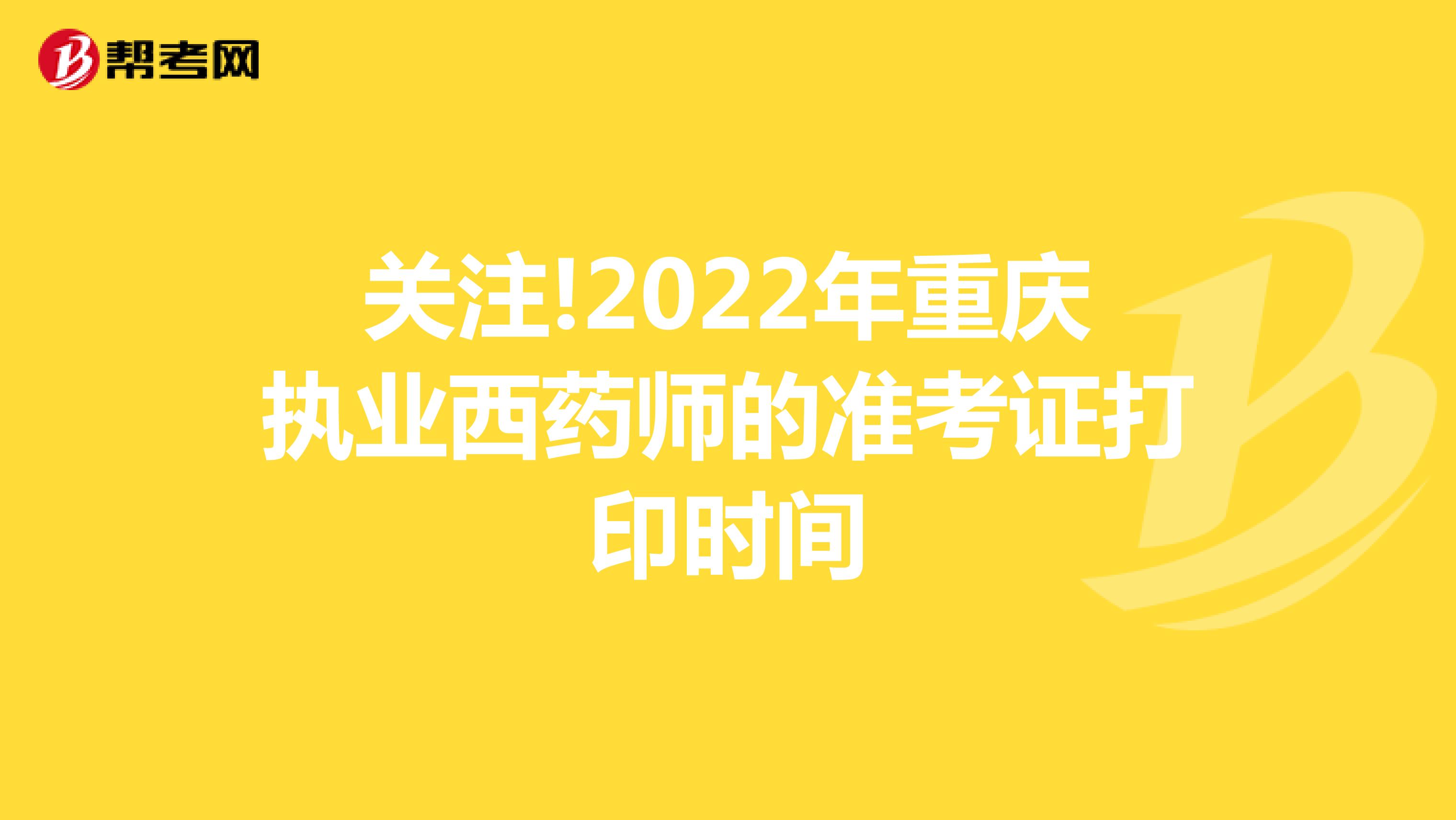 关注!2022年重庆执业西药师的准考证打印时间