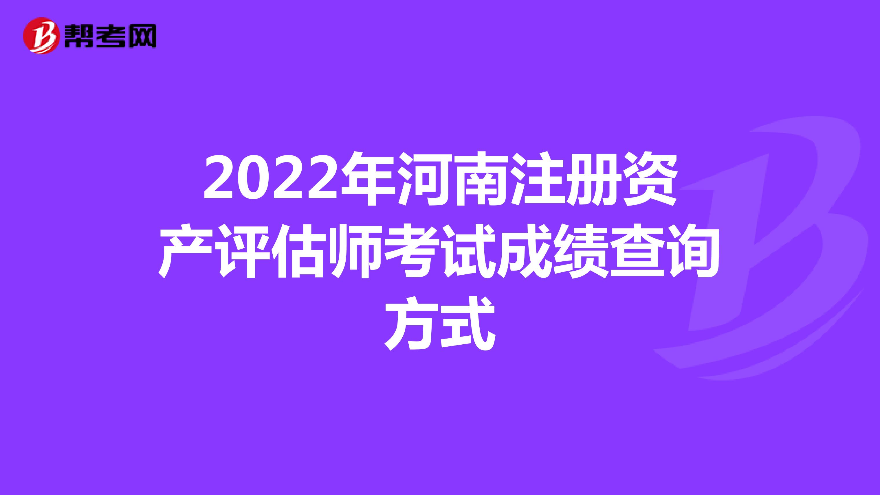 2022年河南注册资产评估师考试成绩查询方式