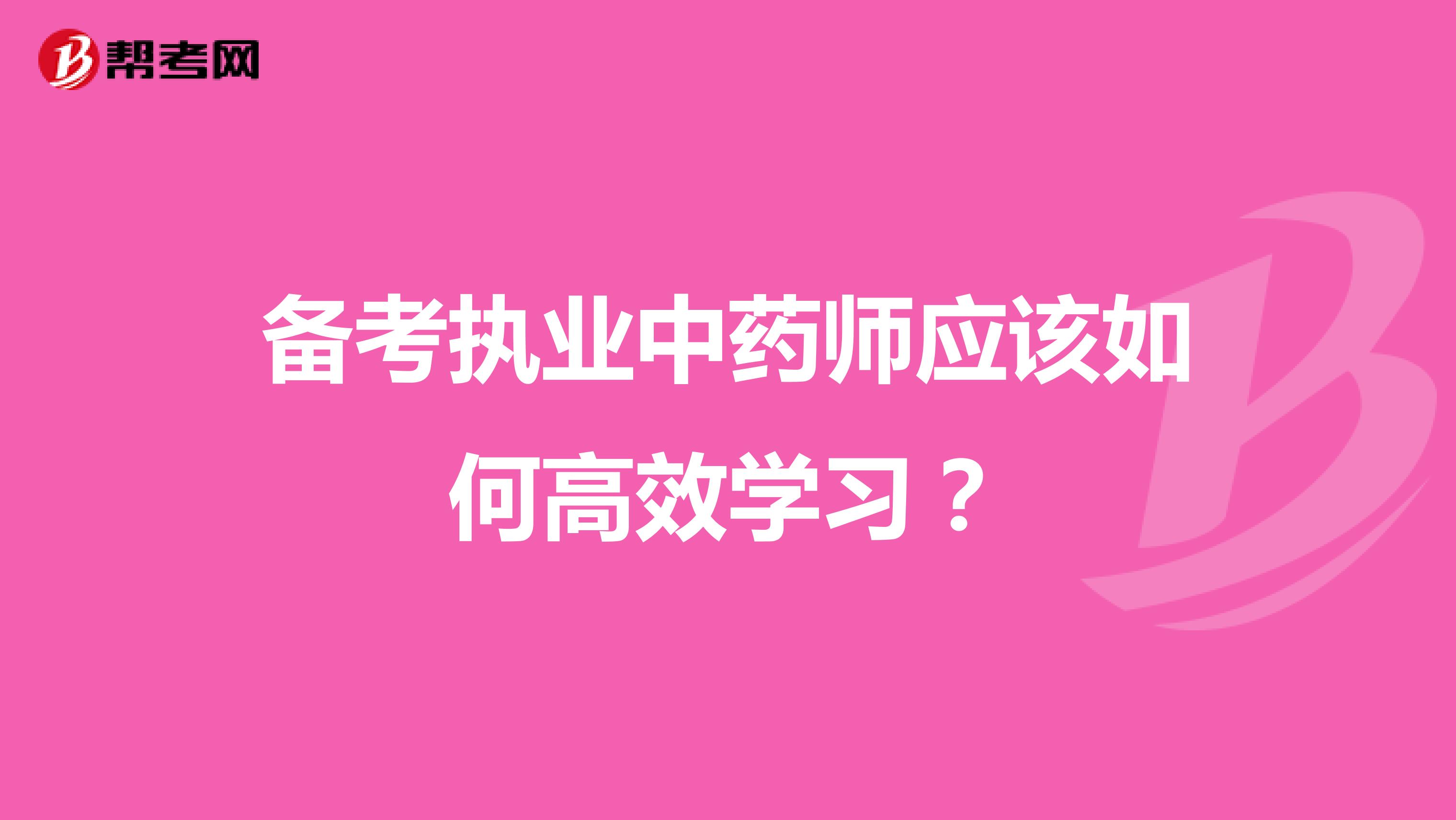 备考执业中药师应该如何高效学习？